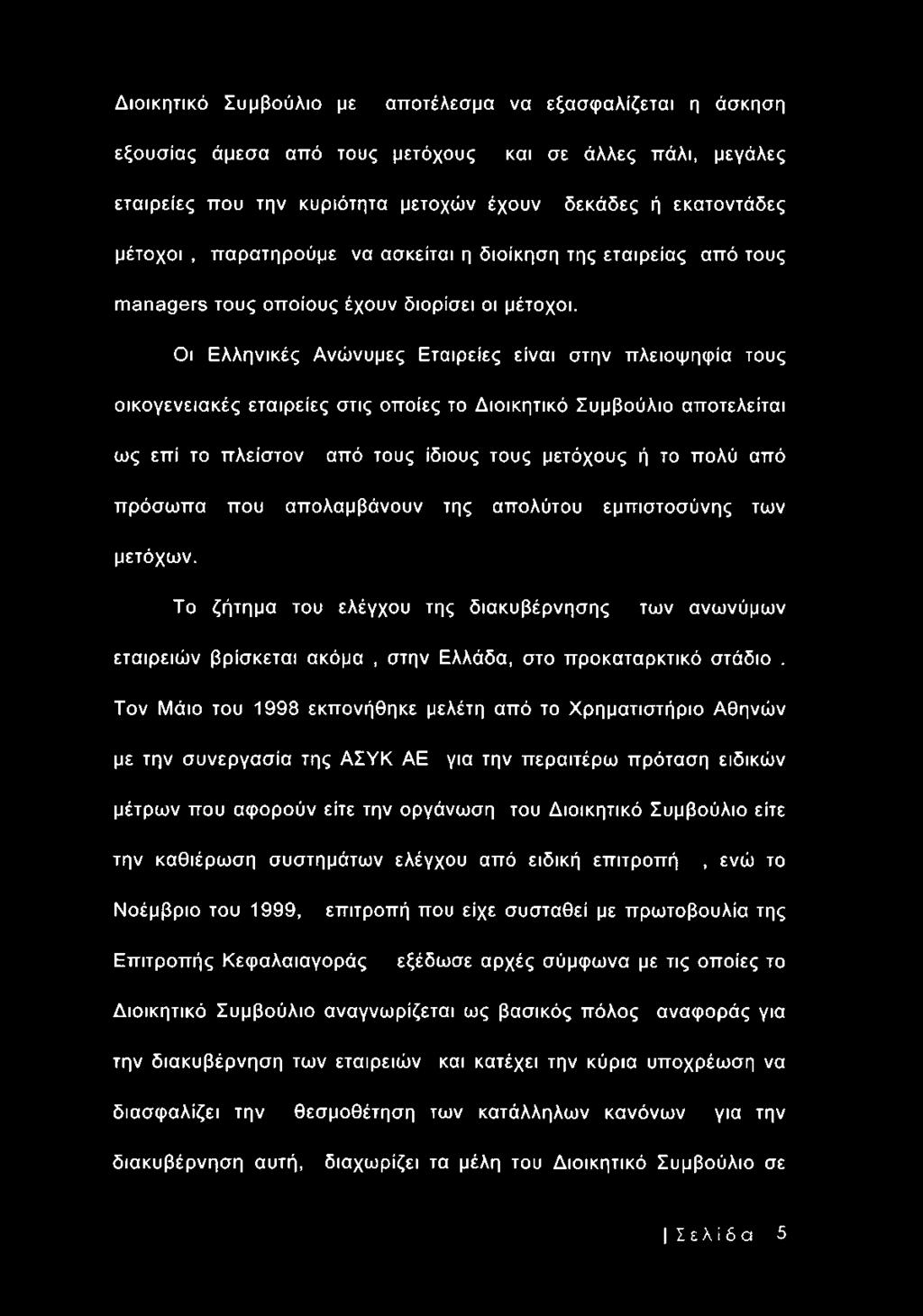 Διοικητικό Συμβούλιο με αποτέλεσμα να εξασφαλίζεται η άσκηση εξουσίας άμεσα από τους μετόχους και σε άλλες πάλι, μεγάλες εταιρείες που την κυριότητα μετοχών έχουν δεκάδες ή εκατοντάδες μέτοχοι,