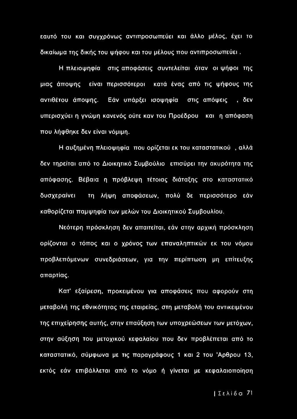 Εάν υπάρξει ισοψηφία στις απόψεις, δεν υπερισχύει η γνώμη κανενός ούτε καν του Προέδρου και η απόφαση που λήφθηκε δεν είναι νόμιμη.