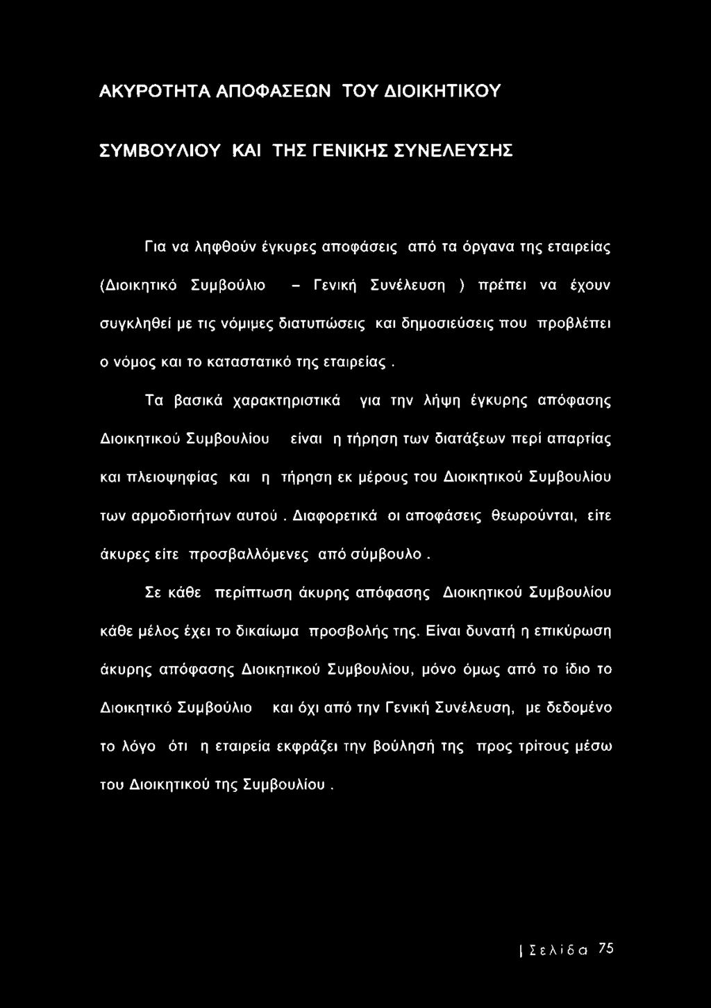 Τα βασικά χαρακτηριστικά για την λήψη έγκυρης απόφασης Διοικητικού Συμβουλίου είναι η τήρηση των διατάξεων περί απαρτίας και πλειοψηφίας και η τήρηση εκ μέρους του Διοικητικού Συμβουλίου των