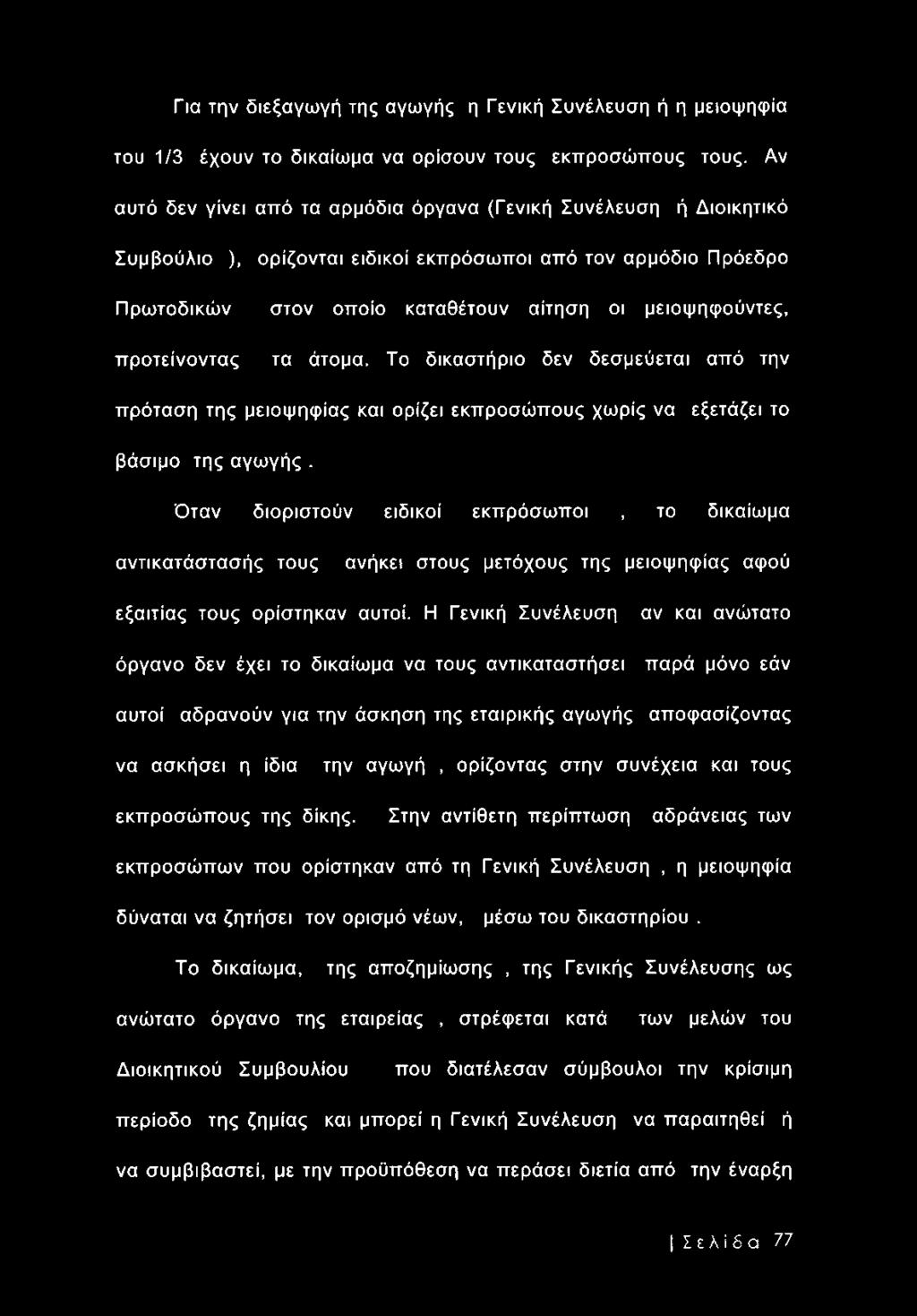 προτείνοντας τα άτομα. Το δικαστήριο δεν δεσμεύεται από την πρόταση της μειοψηφίας και ορίζει εκπροσώπους χωρίς να εξετάζει το βάσιμο της αγωγής.