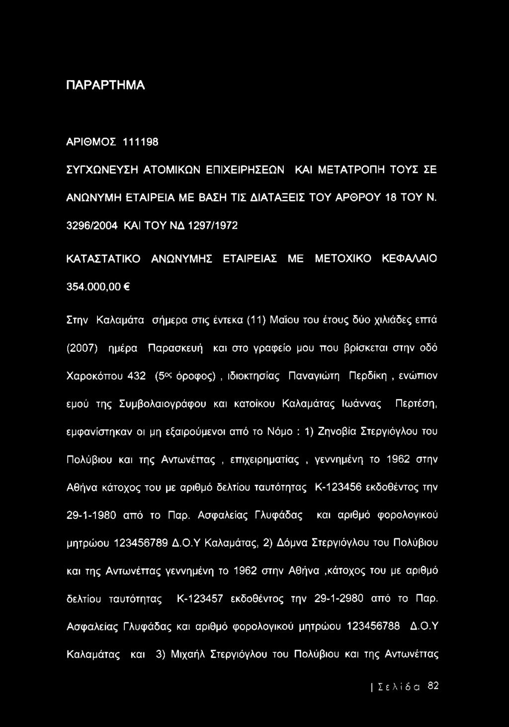 000,00 Στην Καλαμάτα σήμερα στις έντεκα (11) Μάίου του έτους δύο χιλιάδες επτά (2007) ημέρα Παρασκευή και στο γραφείο μου που βρίσκεται στην οδό Χαροκόπου 432 (5 ζ όροφος), ιδιοκτησίας Παναγιώτη
