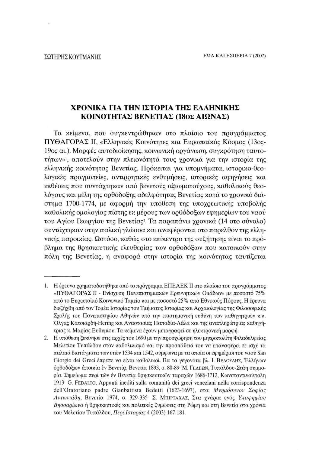 ΣΩΤΗΡΗΣ ΚΟΥΤΜΑΝΗΣ Ε Ω Α ΚΑΙ ΕΣΠΕΡΊΑ Ί (2007) ΧΡΟΝΙΚΑ ΓΙΑ ΤΗΝ ΙΣΤΟΡΙΑ ΤΗΣ ΕΑΑΗΝΙΚΗΣ ΚΟΙΝΟΤΗΤΑΣ ΒΕΝΕΤΙΑΣ (18θΣ ΑΙΩΝΑΣ) Τα κείμενα, που συγκεντρώθηκαν στο πλαίσιο του προγράμματος ΠΥΘΑΓΟΡΑΣ II,