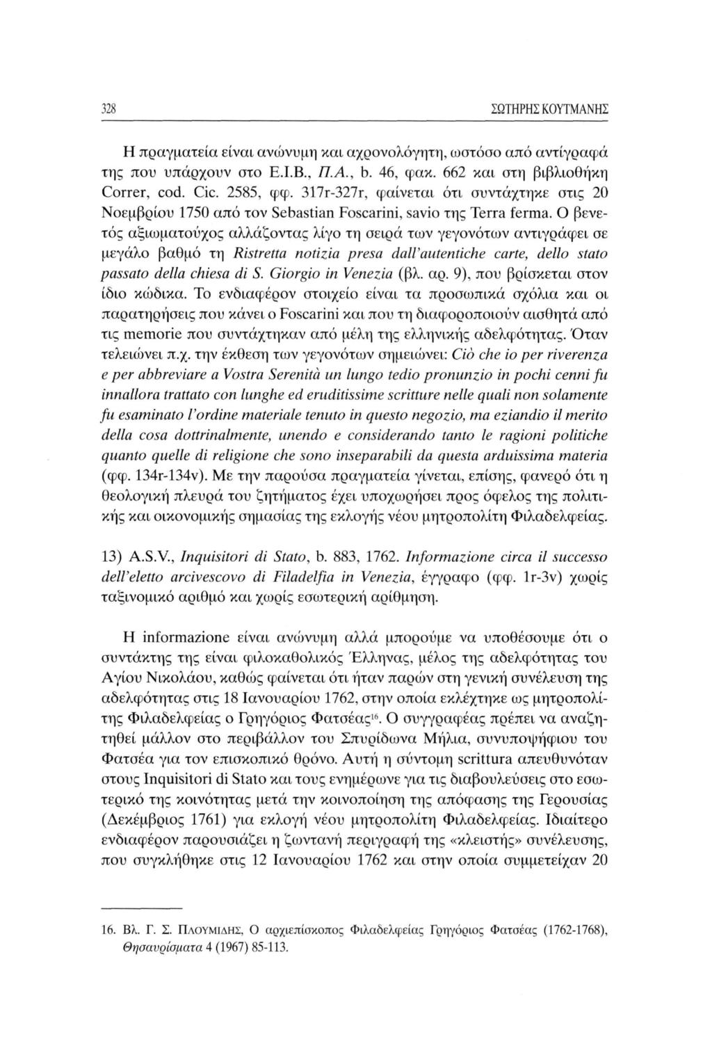 32* ΣΩΤΗΡΗΣΚΟΥΤΜΑΝΗΣ Η πραγματεία είναι ανώνυμη και αχρονολόγητη, ωστόσο από αντίγραφα της που υπάρχουν στο Ε.Ι.Β., Π.Α., b. 46, φακ. 662 και στη βιβλιοθήκη Correr, cod. Cic. 2585, φφ.