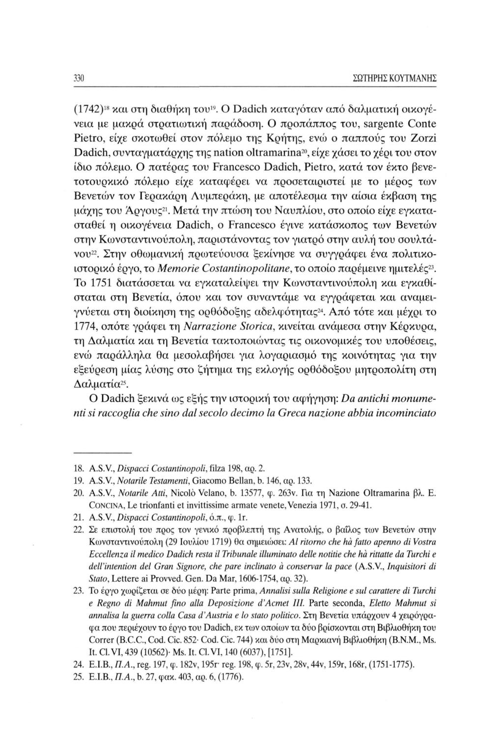 330 ΣΩΤΗΡΗΣ ΚΟΥΤΜΑΝΗΣ (1742) 18 και στη διαθήκη του 19. Ο Dadich καταγόταν από δαλματική οικογένεια με μακρά στρατιωτική παράδοση.