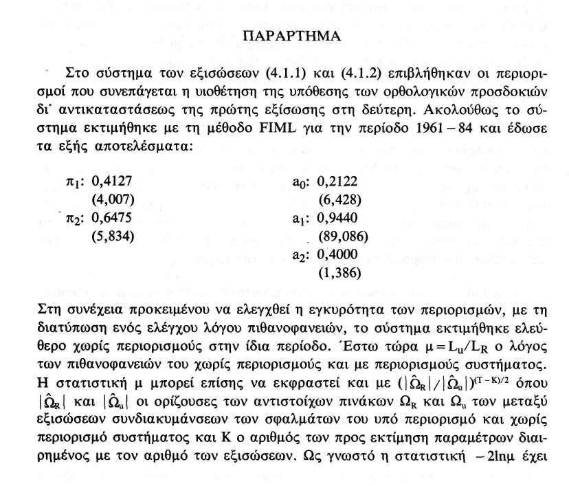 78 όταν στο πληροφοριακό σύνολο περιλαμβάνεται η κατανάλωση της περιόδου t-1. Μεταβολές του εισοδήματος που δεν προκαλούν μεταβολές του μόνιμου εισοδήματος δεν έχουν καμιά επίδραση στην κατανάλωση.