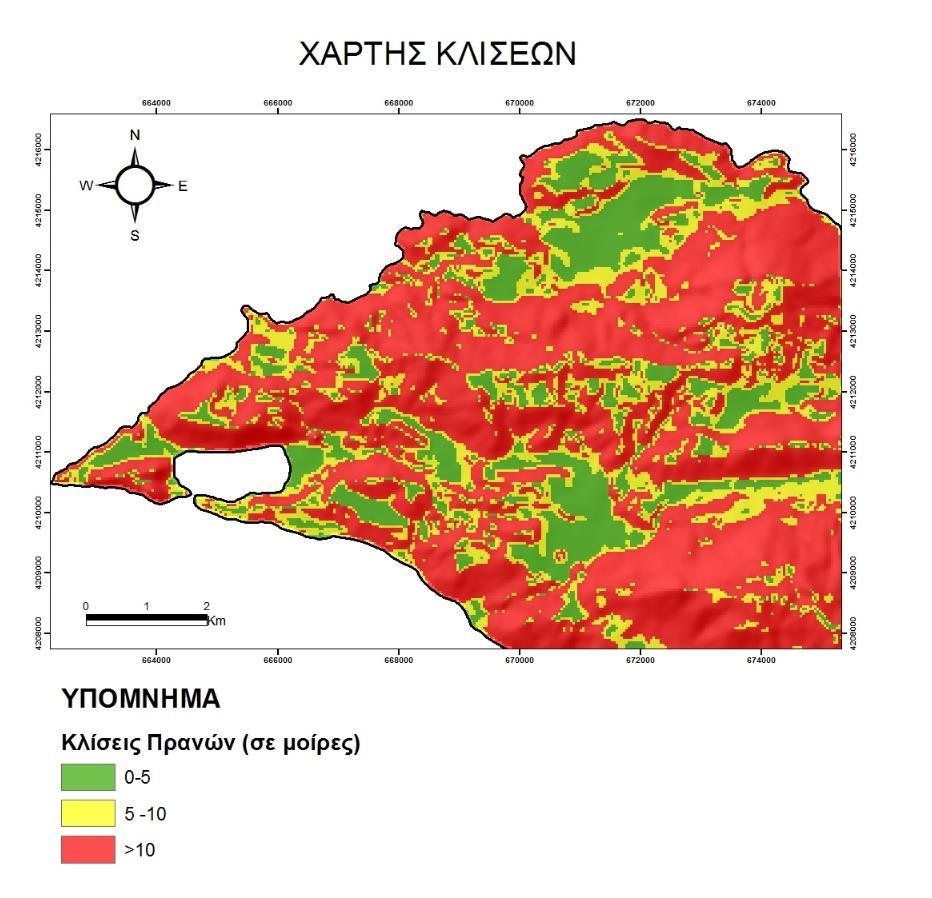 Χάρτης Κλίσεων Ο Χάρτης Κλίσεων δημιουργήθηκε χρησιμοποιώντας το ψηφιακό μοντέλο αναγλύφου της περιοχής μελέτης και την εντολή Slope (ArcToolbox Spatial Analyst Tools Surface Tools Slope),
