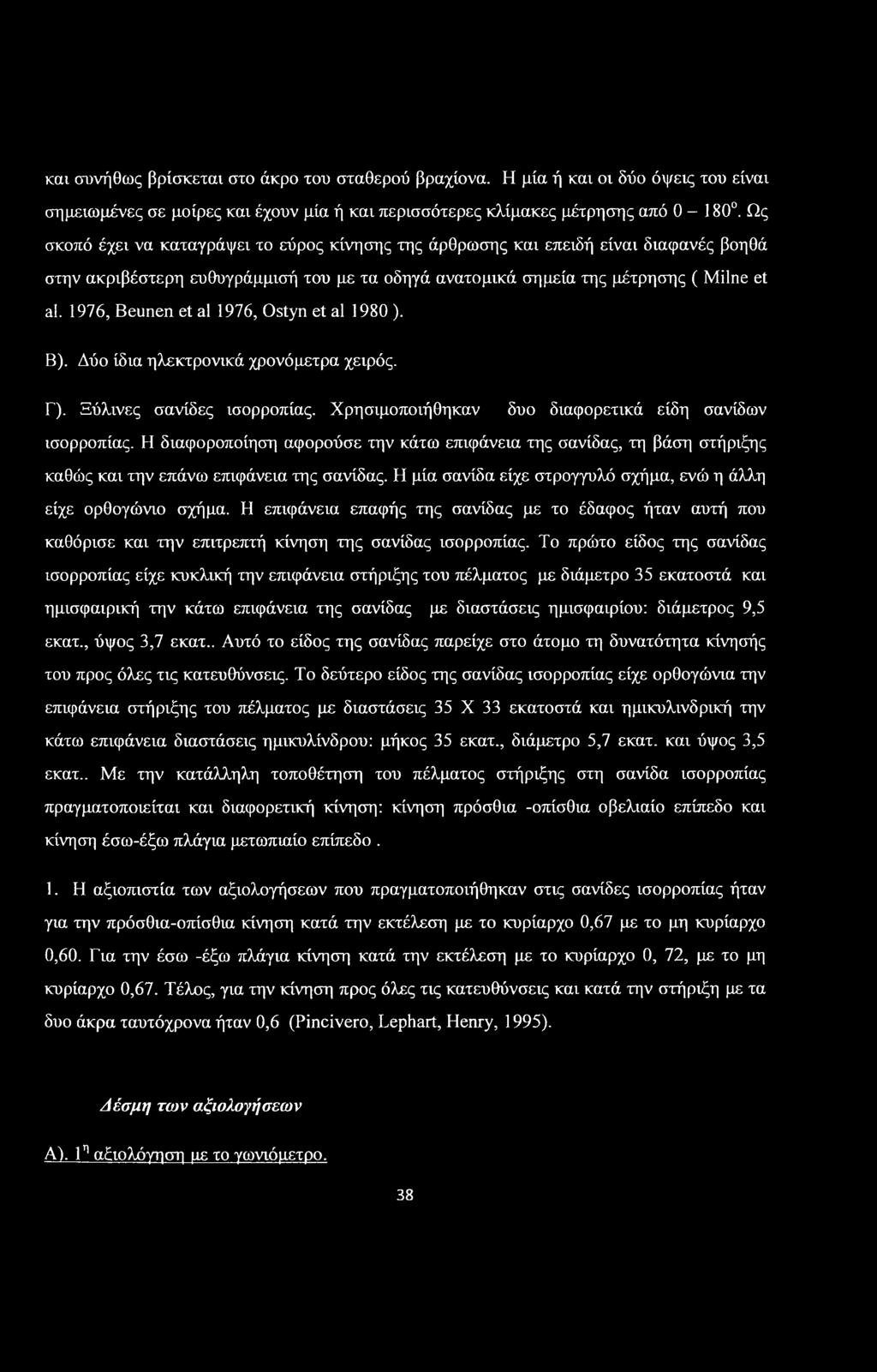 1976, Beunen et al 1976, Ostyn et al 1980 ). B). Δύο ίδια ηλεκτρονικά χρονόμετρα χειρός. Γ). Ξύλινες σανίδες ισορροπίας. Χρησιμοποιήθηκαν δυο διαφορετικά είδη σανίδων ισορροπίας.