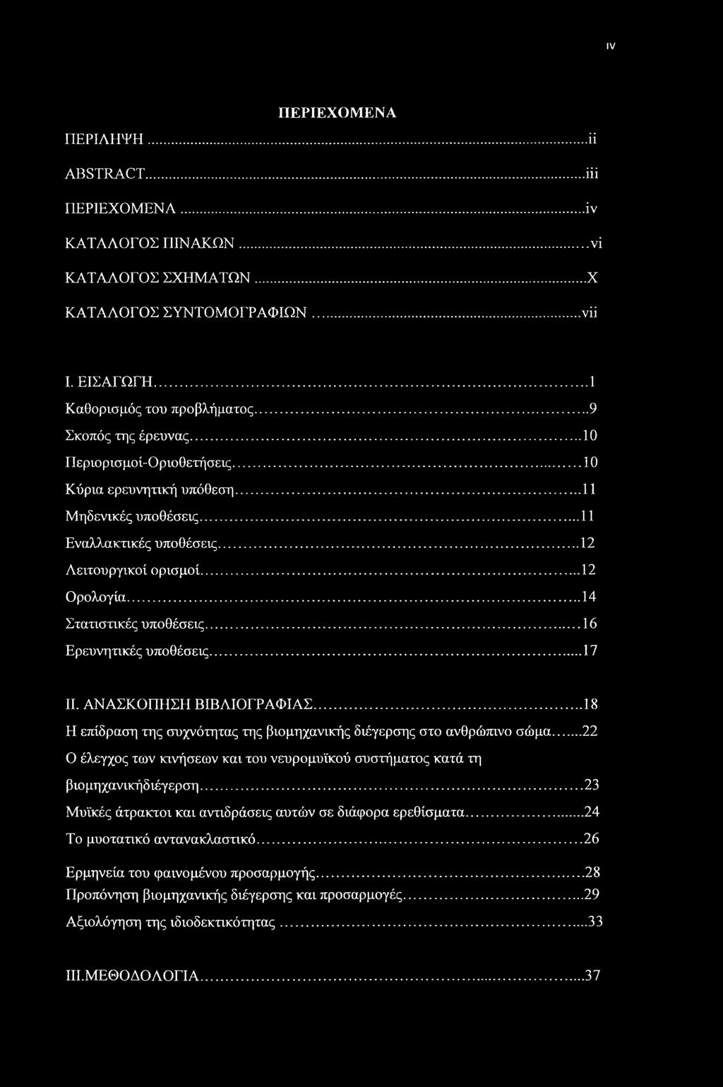 IV ΠΕΡΙΕΧΟΜΕΝΑ ΠΕΡΙΛΗΨΗ... Η ABSTRACT... iii ΠΕΡΙΕΧΟΜΕΝΑ...iv ΚΑΤΑΛΟΓΟΣ ΠΙΝΑΚΩΝ...νί ΚΑΤΑΛΟΓΟΣ ΣΧΗΜΑΤΩΝ...X ΚΑΤΑΛΟΓΟΣ ΣΥΝΤΟΜΟΓΡΑΦΙΩΝ... νϋ I. ΕΙΣΑΓΩΓΗ... 1 Καθορισμός του προβλήματος.