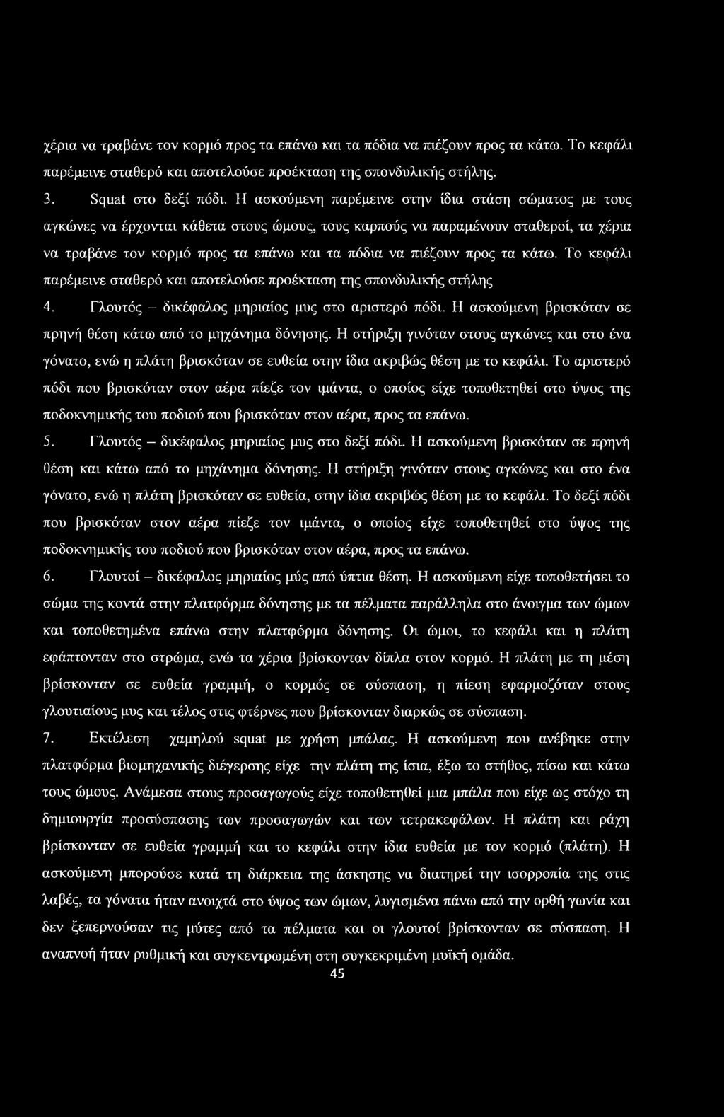 προς τα κάτω. Το κεφάλι παρέμεινε σταθερό και αποτελούσε προέκταση της σπονδυλικής στήλης 4. Γλουτός - δικέφαλος μηριαίος μυς στο αριστερό πόδι.