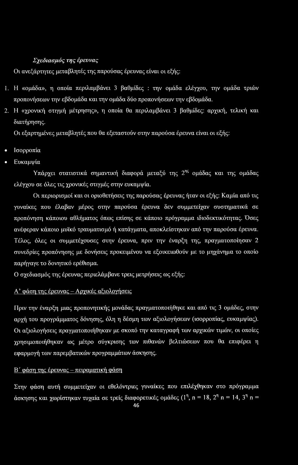 Η «χρονική στιγμή μέτρησης», η οποία θα περιλαμβάνει 3 βαθμίδες: αρχική, τελική και διατήρησης.