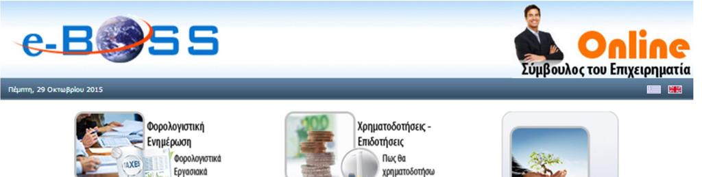 Με την εφαρμογή αυτή παρέχονται εξειδικευμένες υπηρεσίες στήριξης των Μικρομεσαίων Επιχειρήσεων που ενημερώνονται και απευθύνουν