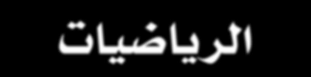 للمناهج الجزء الثاني سل