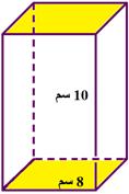 4 3 = 96 8 cm لذا يكون حجم متوازي السطوح المستطيلة = 3 96 cm مثال )5( متوازي سطوح قاعدته مربعة طول ضلعها 8 cm