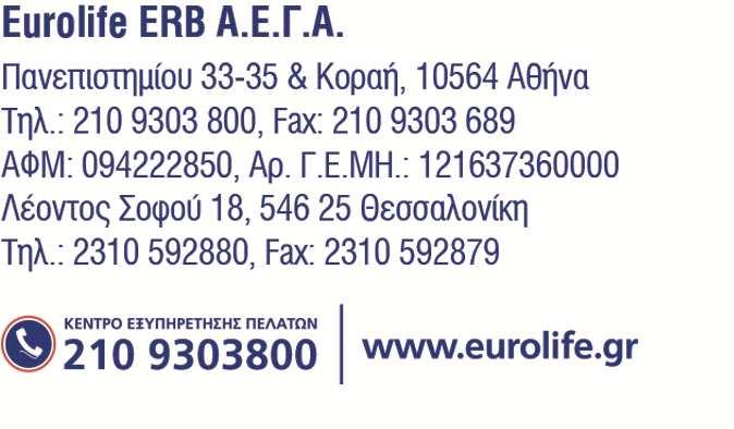 παρακάτω ασφαλιστικής κάλυψης και έχει καταβάλλει τα ασφάλιστρα που αναγράφονται στο παρόν που αναλογούν στην ασφαλιστική αυτή κάλυψη.