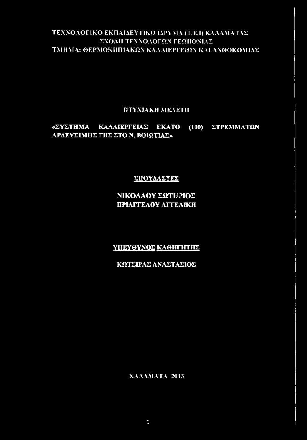 ΚΑΛΛΙΕΡΓΕΙΑΣ ΕΚΑΤΟ (100) ΣΤΡΕΜΜΑΤΩΝ ΑΡΔΕΥΣΙΜΗΣ ΓΗΣ ΣΤΟ Ν.