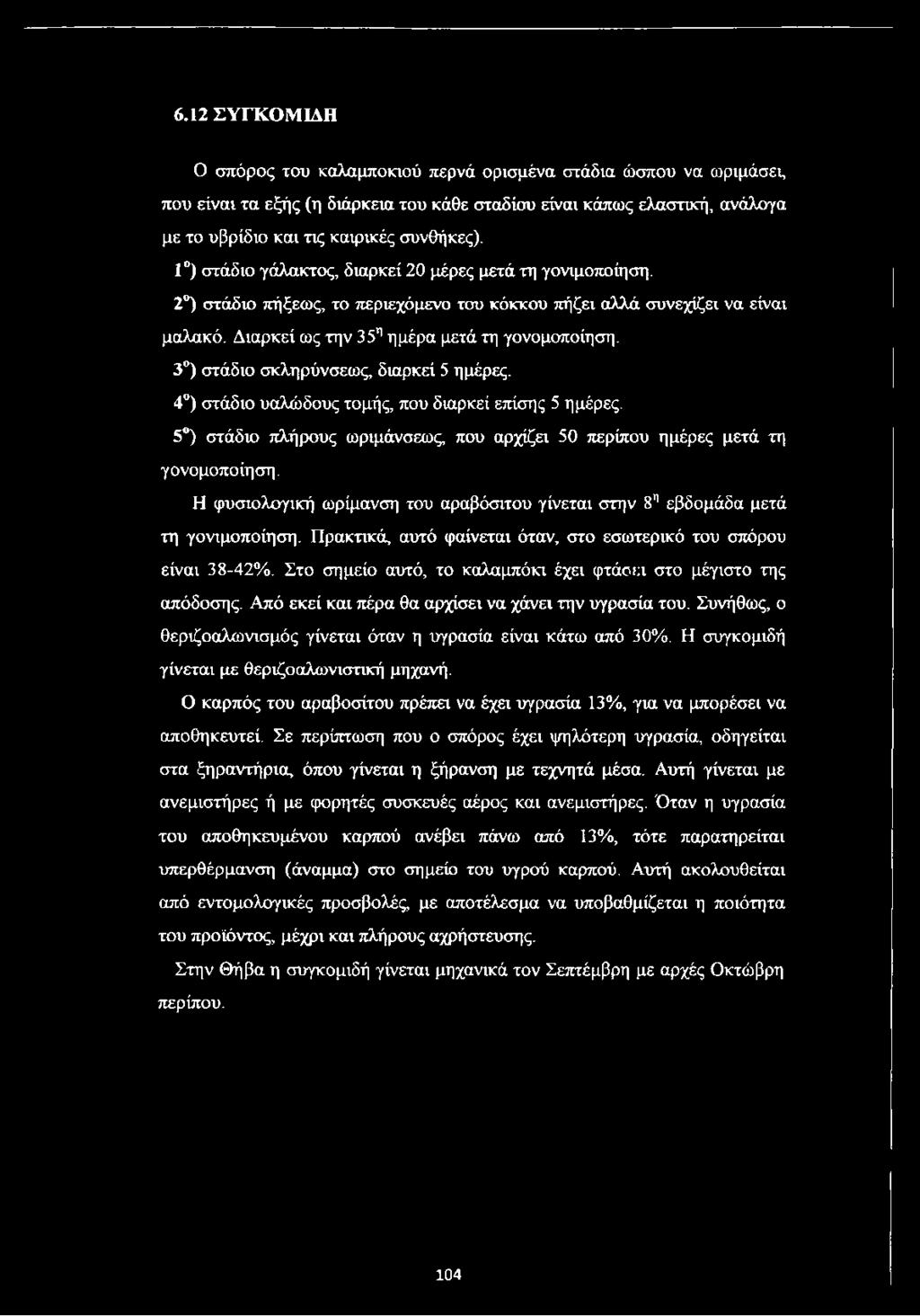 3 ) στάδιο σκληρύνσεως, διαρκεί 5 ημέρες. 4 ) στάδιο υαλώδους τομής, που διαρκεί επίσης 5 ημέρες. 5 ) στάδιο πλήρους ωριμάνσεως, που αρχίζει 50 περίπου ημέρες μετά τη γονομοποίηση.