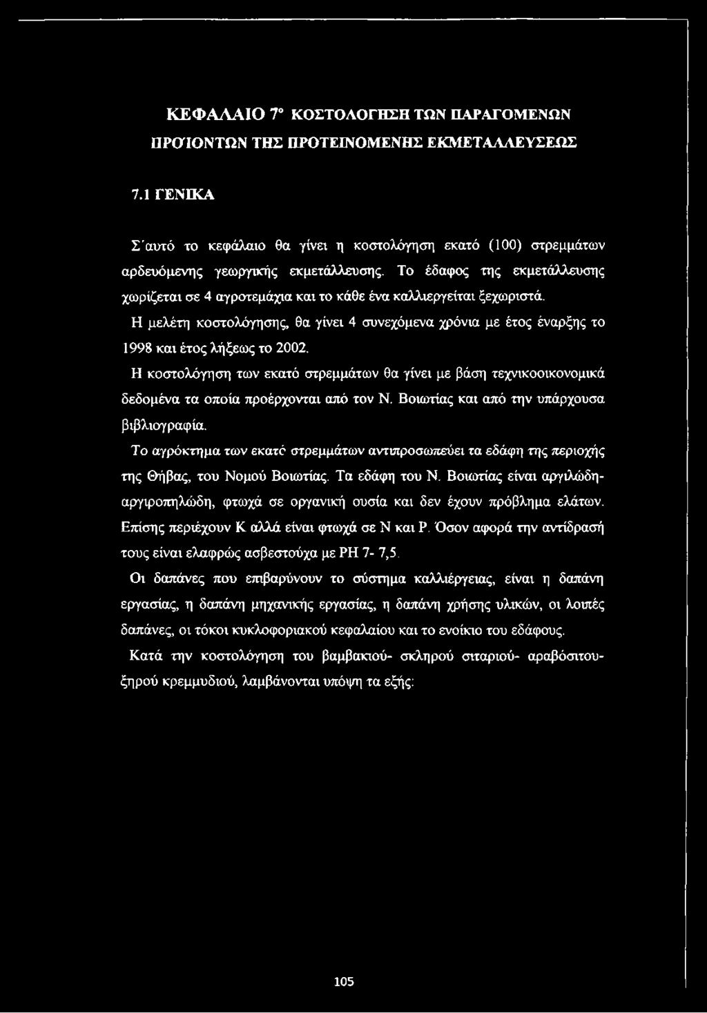 ΚΕΦΑΛΑΙΟ 7 ΚΟΣΤΟΛΟΓΗΣΗ ΤΩΝ ΠΑΡΑΓΟΜΕΝΩΝ ΠΡΟΪΟΝΤΩΝ ΤΗΣ ΠΡΟΤΕΙΝΟΜΕΝΗΣ ΕΚΜΕΤΑΛΛΕΥΣΕΩΣ 7.1 ΓΕΝΙΚΑ Σ'αυτό το κεφάλαιο θα γίνει η κοστολόγηση εκατό (100) στρεμμάτων αρδευόμενης γεωργικής εκμετάλλευσης.