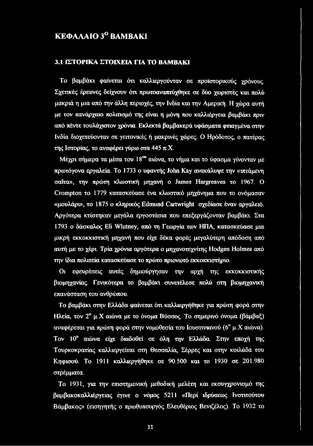 Η χώρα αυτή με τον πανάρχαιο πολιτισμό της είναι η μόνη που καλλιέργεια βαμβάκι πριν από πέντε τουλάχιστον χρόνια.