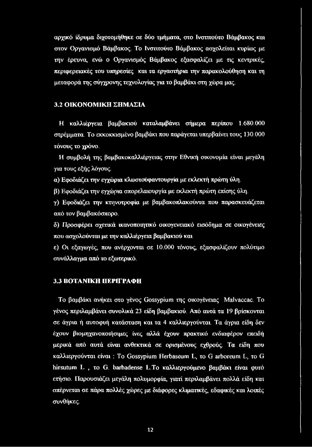 σύγχρονης τεχνολογίας για το βαμβάκι στη χώρα μας. 3.2 ΟΙΚΟΝΟΜΙΚΗ ΣΗΜΑΣΙΑ Η καλλιέργεια βαμβακιού καταλαμβάνει σήμερα περίπου 1.680.000 στρέμματα.