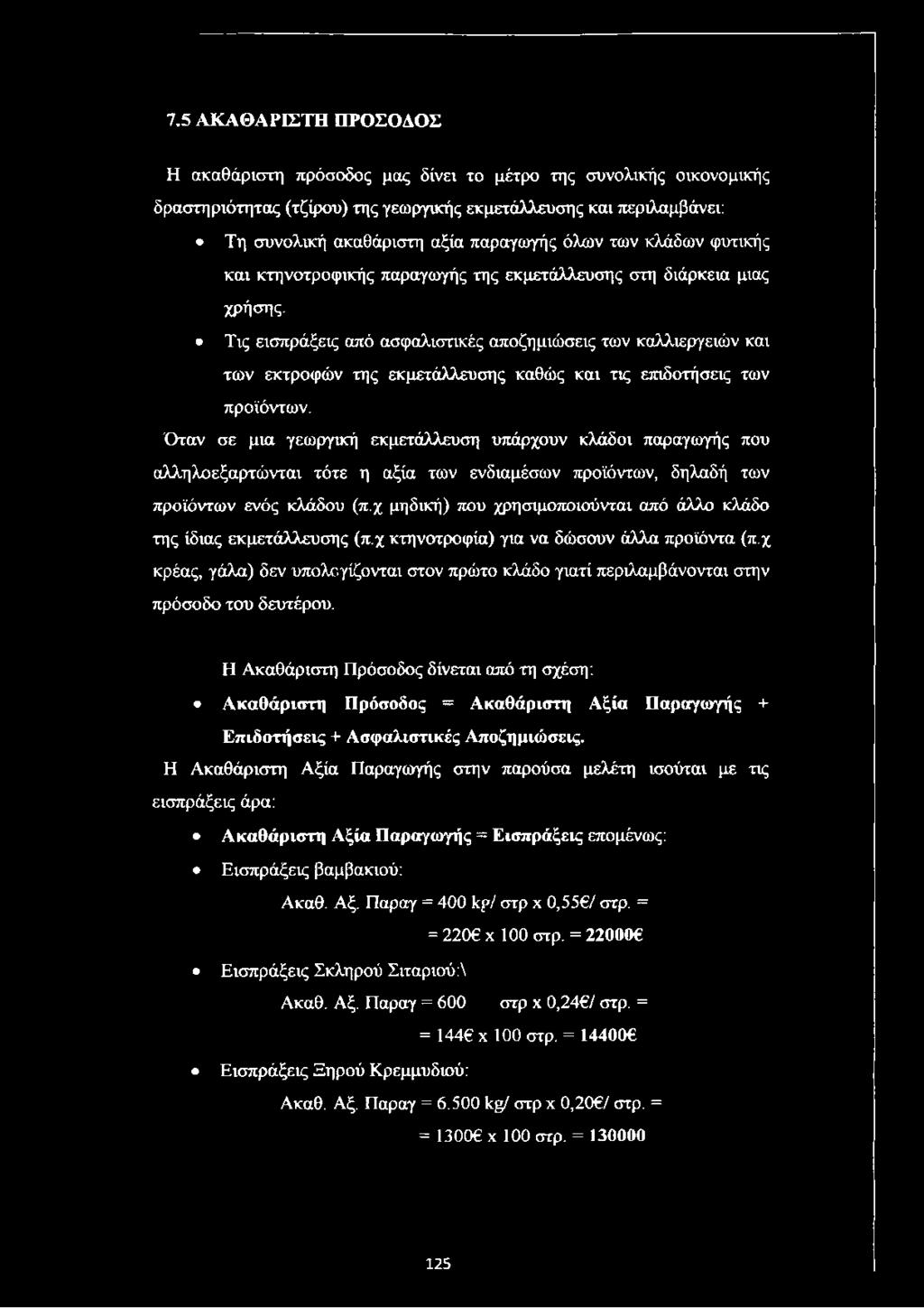 Τις εισπράξεις από ασφαλιστικές αποζημιώσεις των καλλιεργειών και των εκτροφών της εκμετάλλευσης καθώς και τις επιδοτήσεις των προϊόντων.