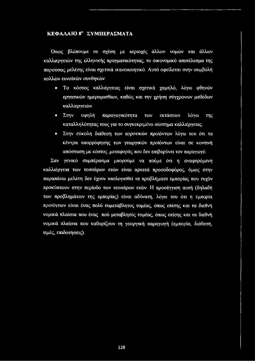 Στην υψηλή παραγωγικότητα των εκτάσεων λόγω της καταλληλότητας τους για το συγκεκριμένο σύστημα καλλιέργειας.