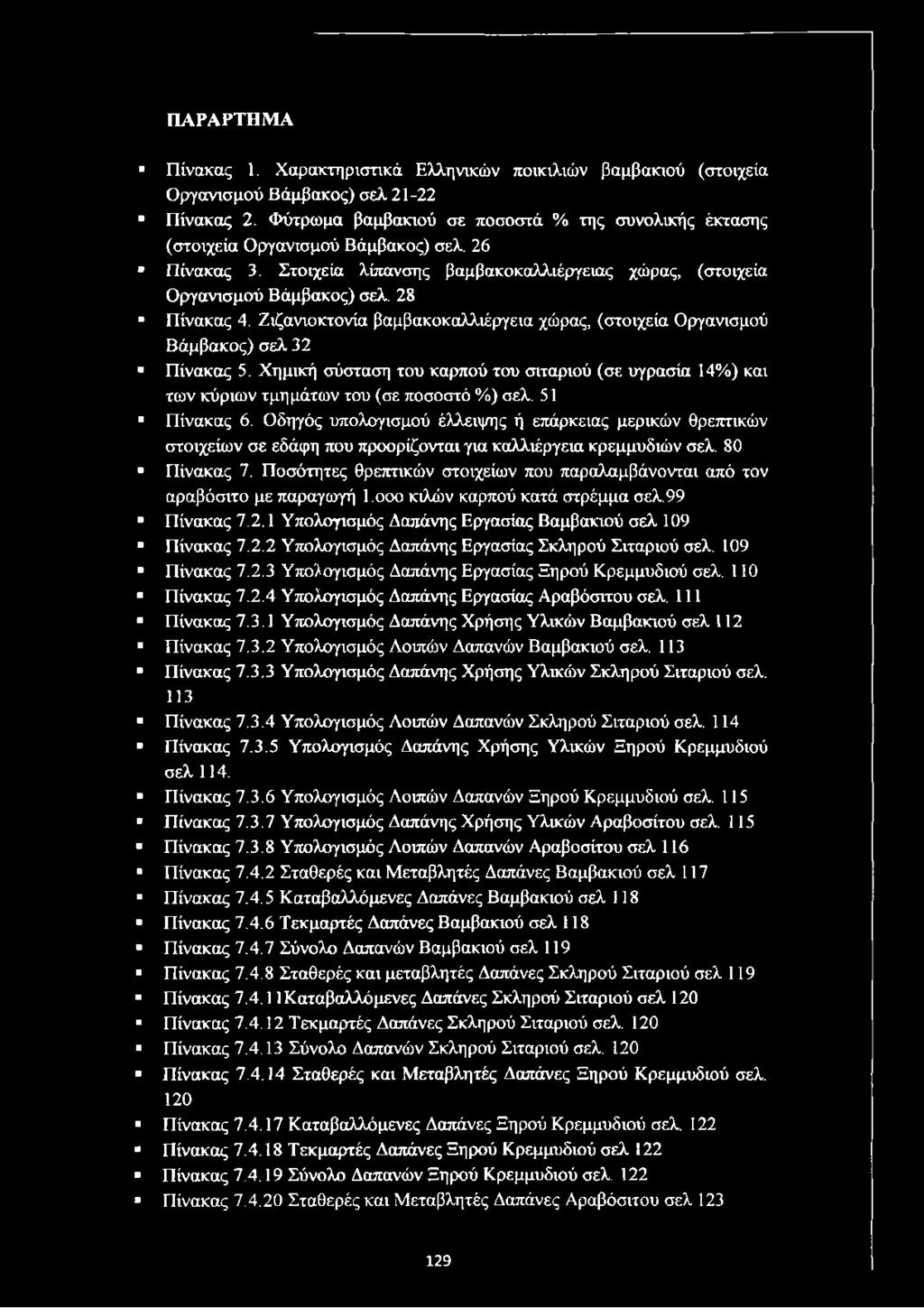 Ζιζανιοκτονία βαμβακοκαλλιέργεια χώρας, (στοιχεία Οργανισμού Βάμβακος) σελ 32 Πίνακας 5. Χημική σύσταση του καρπού του σιταριού (σε υγρασία 14%) και των κύριων τμημάτων του (σε ποσοστό %) σελ.