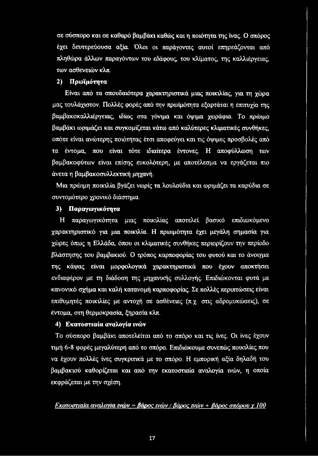 2) Πρωϊμότητα Είναι από τα σπουδαιότερα χαρακτηριστικά μιας ποικιλίας, για τη χώρα μας τουλάχιστον.