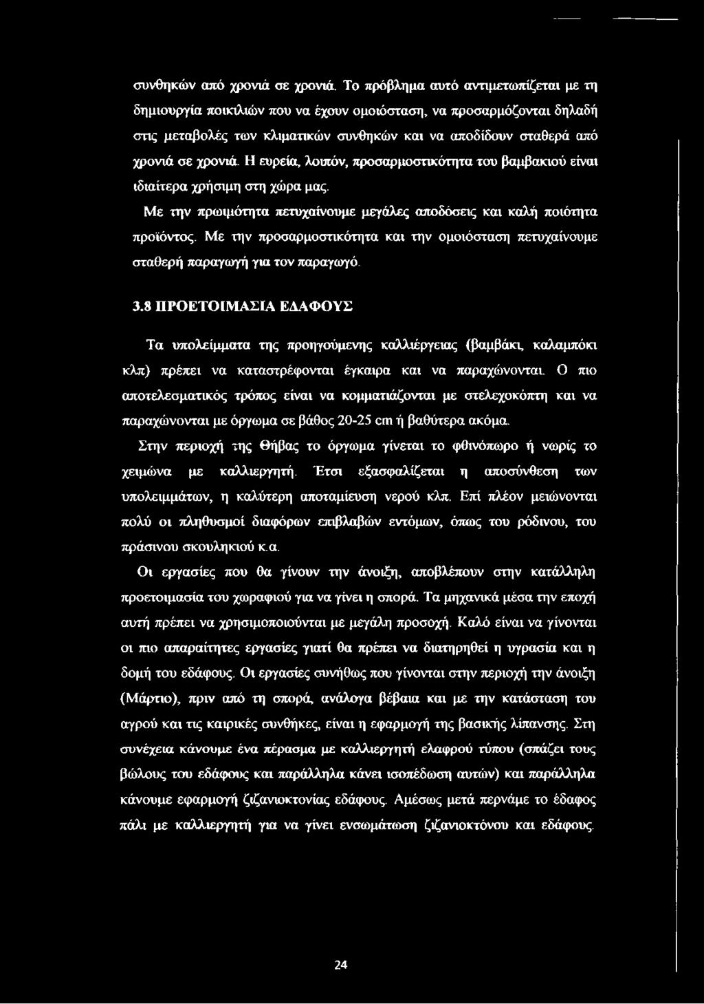 Η ευρεία, λοιπόν, προσαρμοστικότητα του βαμβακιού είναι ιδιαίτερα χρήσιμη στη χώρα μας. Με την πρωιμότητα πετυχαίνουμε μεγάλες αποδόσεις και καλή ποιότητα προϊόντος.