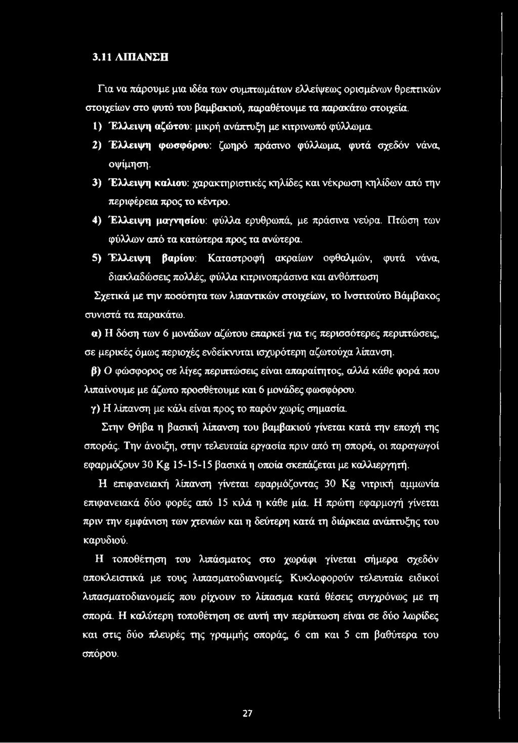 5) Έλλειψη βαρίου: Καταστροφή ακραίων οφθαλμών, φυτά νάνα, διακλαδώσεις πολλές, φύλλα κιτρινοπράσινα και ανθόπτωση Σχετικά με την ποσότητα των λιπαντικών στοιχείων, το Ινστιτούτο Βάμβακος συνιστά τα