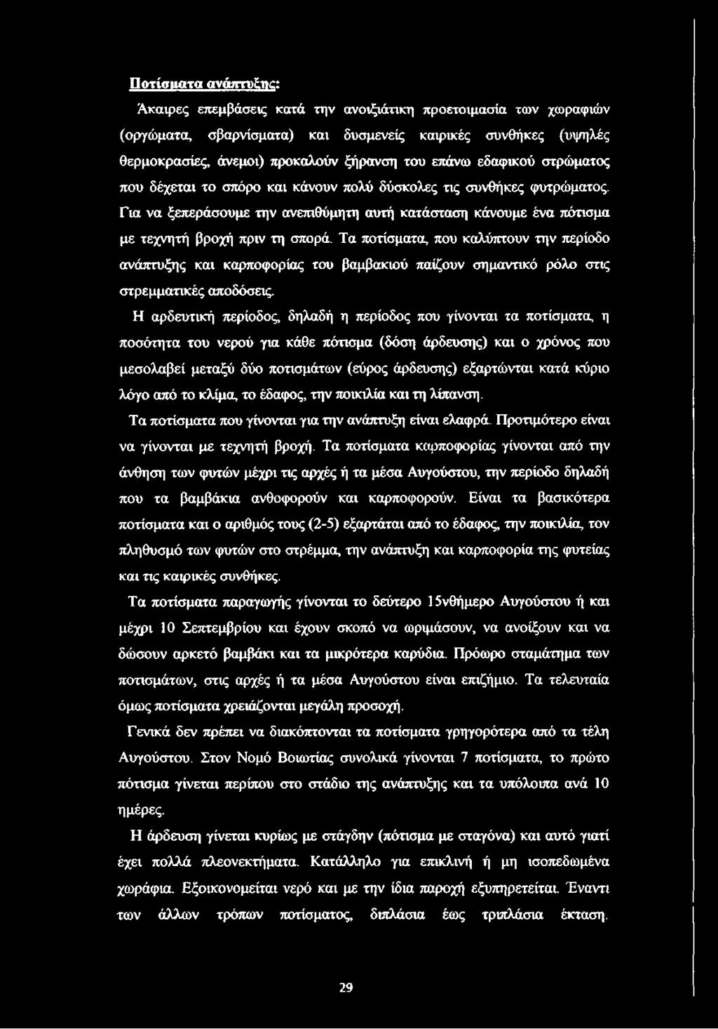 Τα ποτίσματα, που καλύπτουν την περίοδο ανάπτυξης και καρποφορίας του βαμβακιού παίζουν σημαντικό ρόλο στις στρεμματικές αποδόσεις.