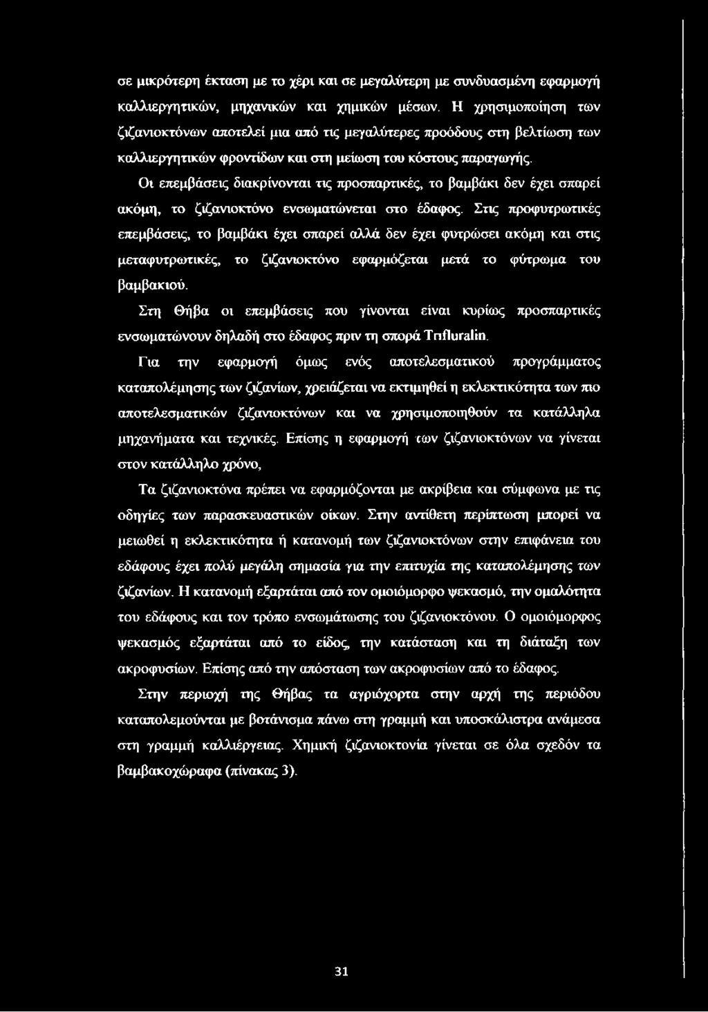 Στη Θήβα οι επεμβάσεις που γίνονται είναι κυρίως προσπαρτικές ενσωματώνουν δηλαδή στο έδαφος πριν τη σπορά ΤπΑιίΓεΗη.