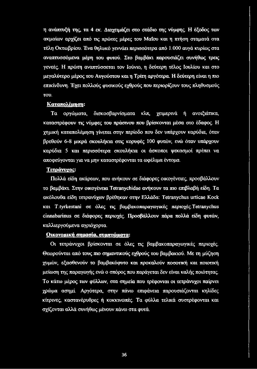 Η πρώτη αναπτύσσεται τον Ιούνιο, η δεύτερη τέλος Ιουλίου και στο μεγαλύτερο μέρος του Αυγούστου και η Τρίτη αργότερα. Η δεύτερη είναι η πιο επικίνδυνη.