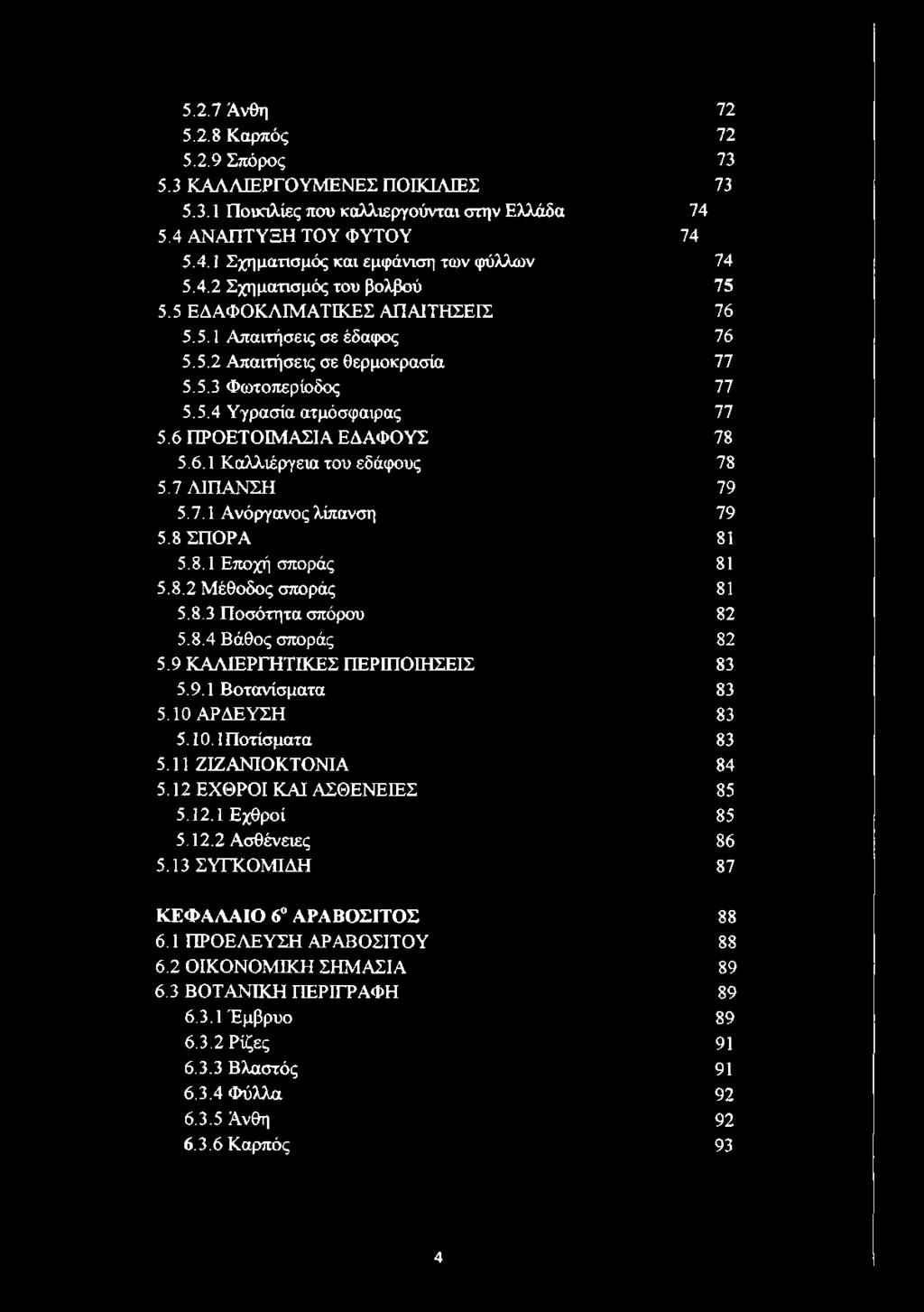 6 ΠΡΟΕΤΟΙΜΑΣΙΑ ΕΔΑΦΟΥΣ 78 5.6.1 Καλλιέργεια του εδάφους 78 5.7 ΛΙΠΑΝΣΗ 79 5.7.1 Ανόργανος λίπανση 79 5.8 ΣΠΟΡΑ 81 5.8.1 Εποχή σποράς 81 5.8.2 Μέθοδος σποράς 81 5.8.3 Ποσότητα σπόρου 82 5.8.4 Βάθος σποράς 82 5.