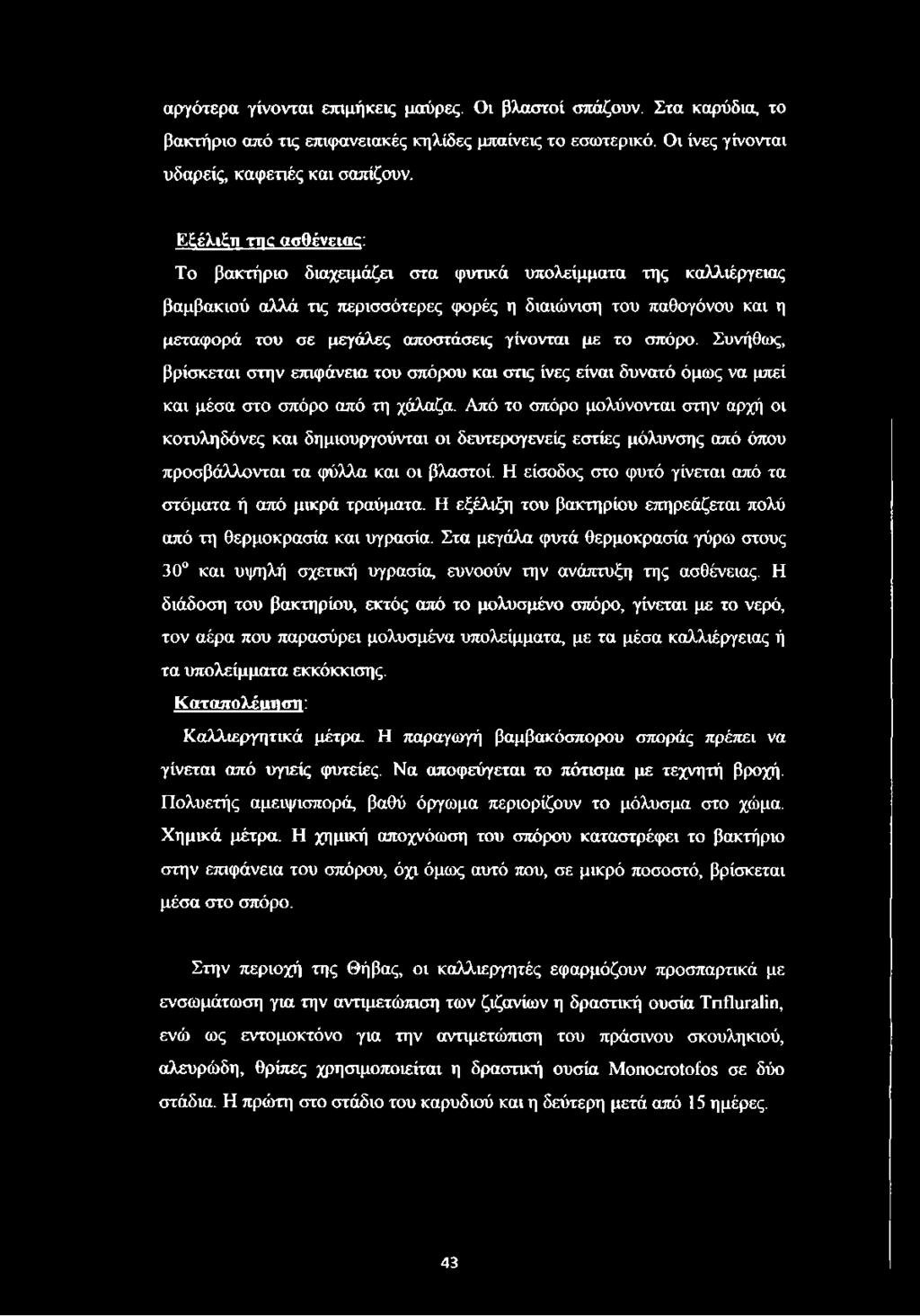 γίνονται με το σπόρο. Συνήθως, βρίσκεται στην επιφάνεια του σπόρου και στις ίνες είναι δυνατό όμως να μπεί και μέσα στο σπόρο από τη χάλαζα.