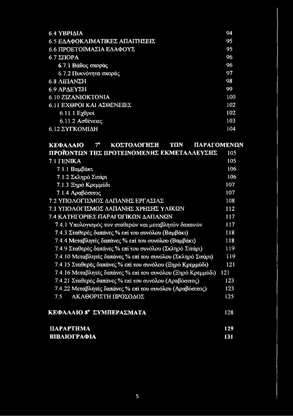 1.2 Σκληρό Σιτάρι 106 7.1.3 Ξηρό Κρεμμύδι 107 7.1.4 Αραβόσιτος 107 7.2 ΥΠΟΛΟΓΙΣΜΟΣ ΔΑΠΑΝΗΣ ΕΡΓΑΣΙΑΣ 108 7.3 ΥΠΟΛΟΓΙΣΜΟΣ ΔΑΠΑΝΗΣ ΧΡΗΣΗΣ ΥΛΙΚΩΝ 112 7.4 ΚΑΤΗΓΟΡΙΕΣ ΠΑΡΑΓΩΓΙΚΩΝ ΔΑΠΑΝΩΝ 117 7.4.1 Υπολογισμός των σταθερών και μεταβλητών δαπανών 117 7.