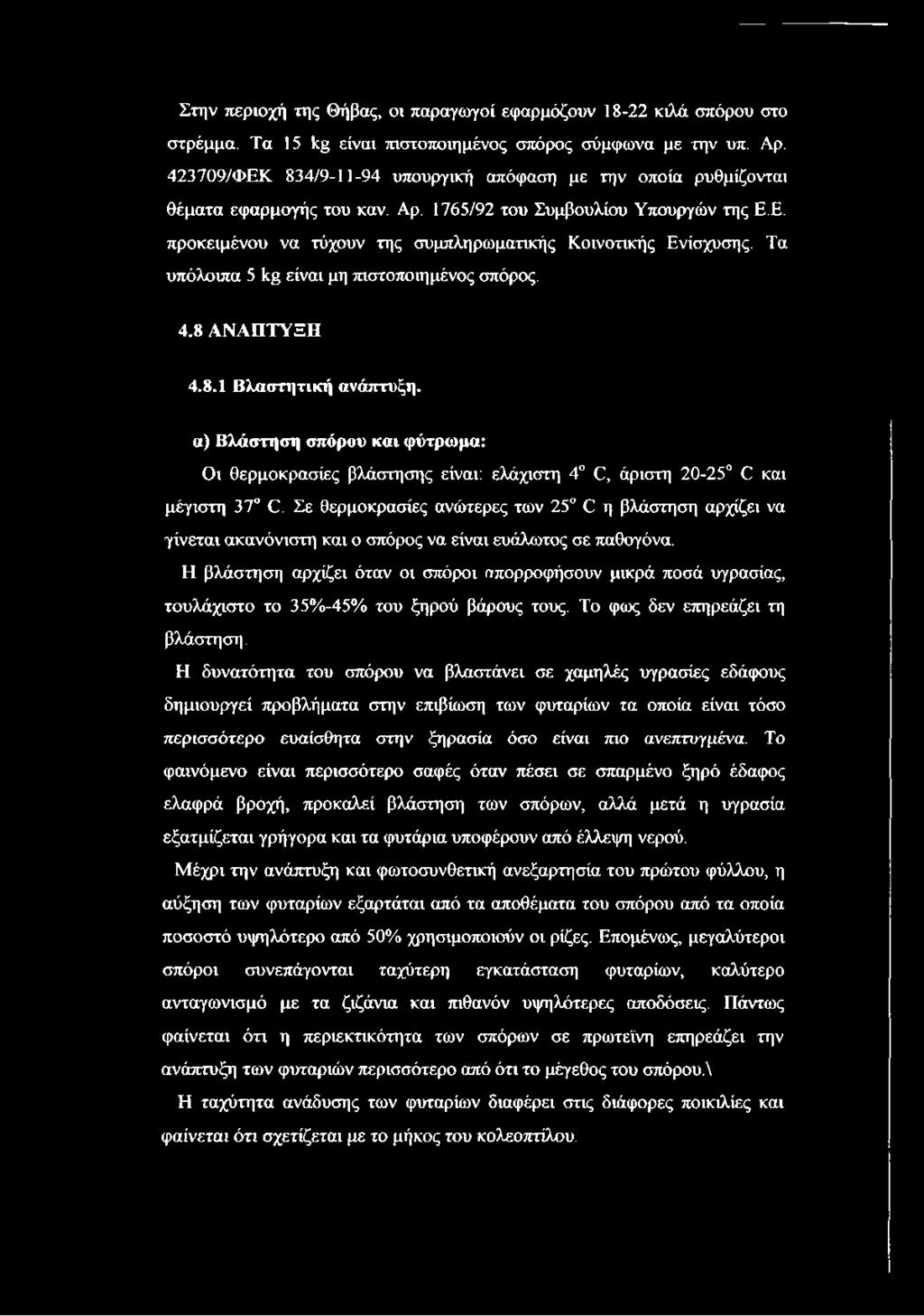 Τα υπόλοιπα 5 1< είναι μη πιστοποιη μένος σπόρος. 4.8 ΑΝΑΠΤΥΞΗ 4.8.1 Βλαστητική ανάπτυξη.