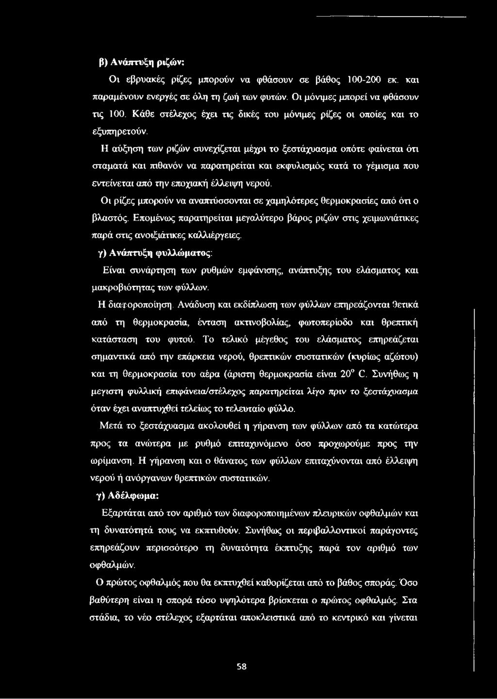 γ) Ανάπτυξη φυλλώματος: Είναι συνάρτηση των ρυθμών εμφάνισης, ανάπτυξης του ελάσματος και μακροβιότητας των φύλλων. Η διαφοροποίηση.