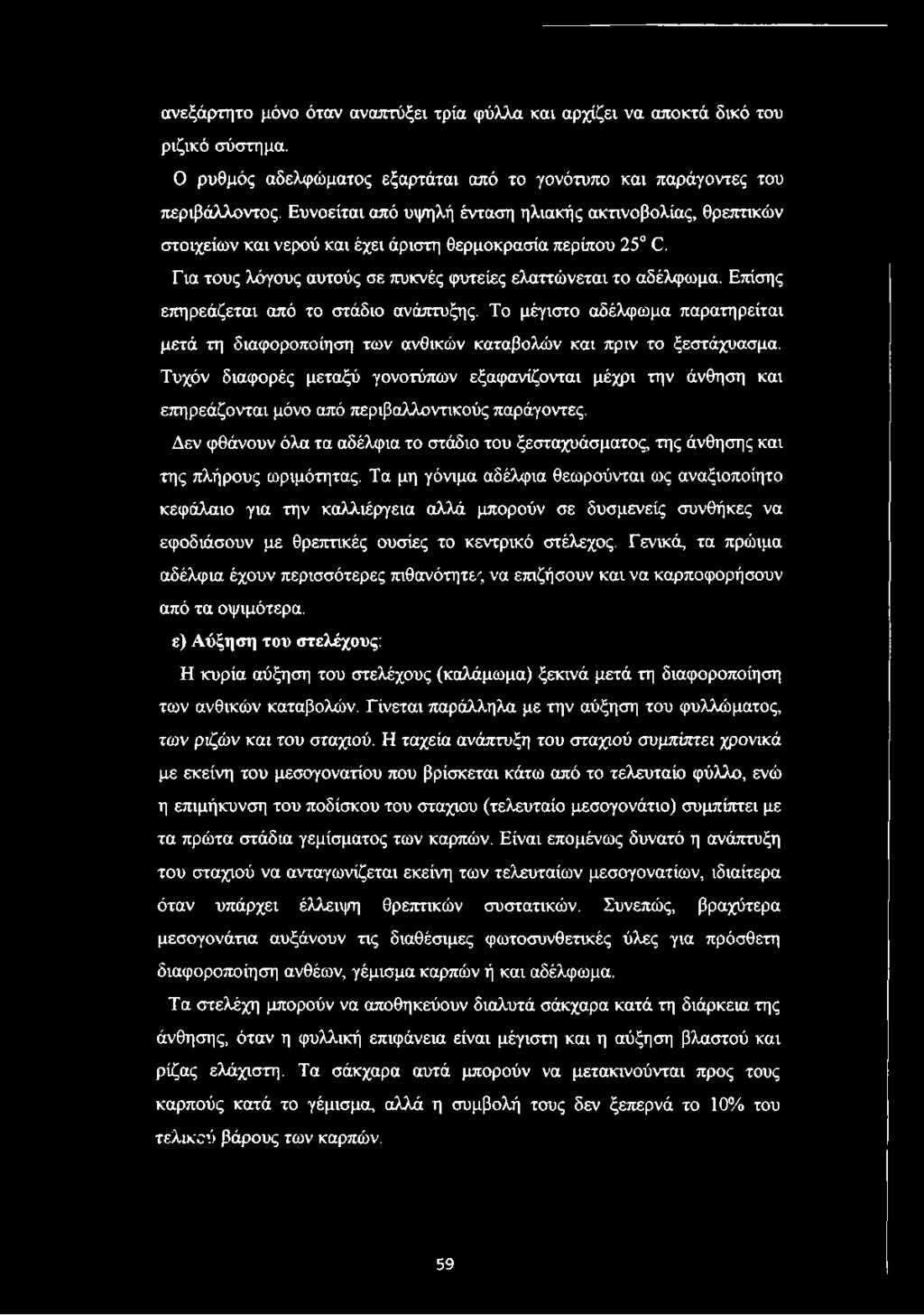 Επίσης επηρεάζεται από το στάδιο ανάπτυξης. Το μέγιστο αδέλφωμα παρατηρείται μετά τη διαφοροποίηση των ανθικών καταβολών και πριν το ξεστάχυασμα.