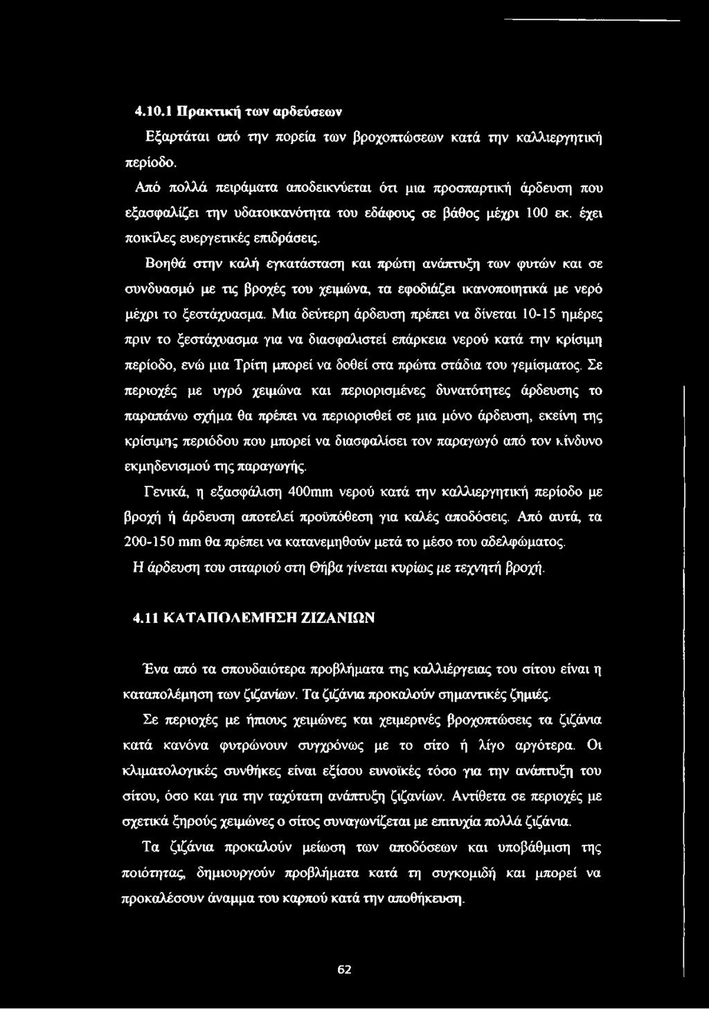 Βοηθά στην καλή εγκατάσταση και πρώτη ανάπτυξη των φυτών και σε συνδυασμό με τις βροχές του χειμώνα, τα εφοδιάζει ικανοποιητικά με νερό μέχρι το ξεστάχυασμα.