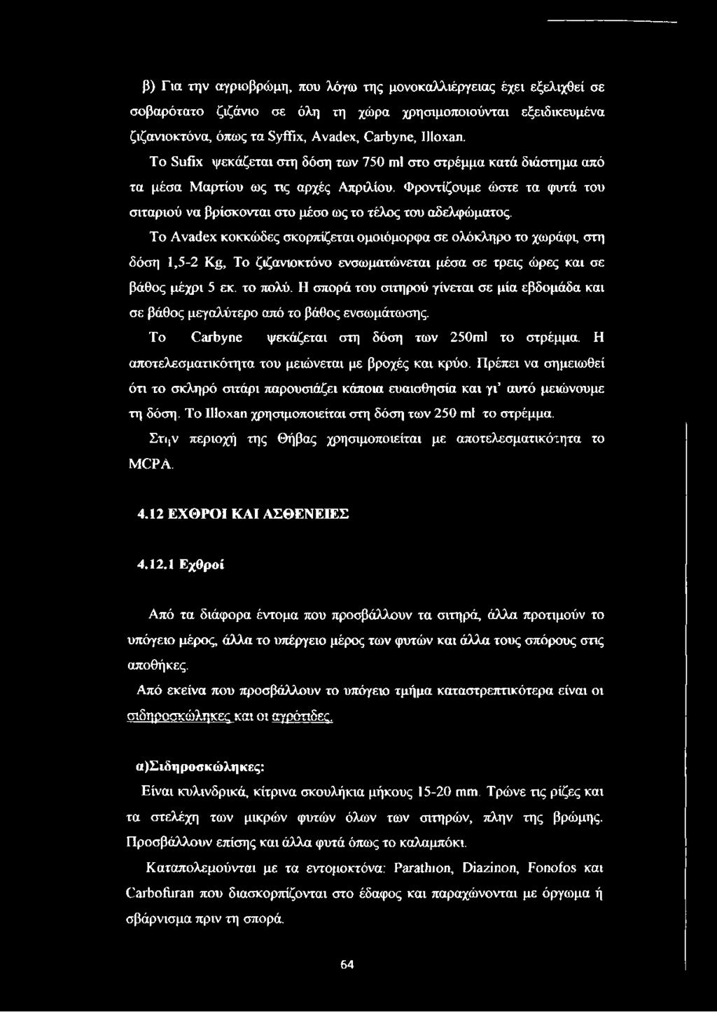 Το Αναάεχ κοκκώδες σκορπίζεται ομοιόμορφα σε ολόκληρο το χωράφι, στη δόση 1,5-2 Κ& Το ζιζανωκτόνο ενσωματώνεται μέσα σε τρεις ώρες και σε βάθος μέχρι 5 εκ. το πολύ.