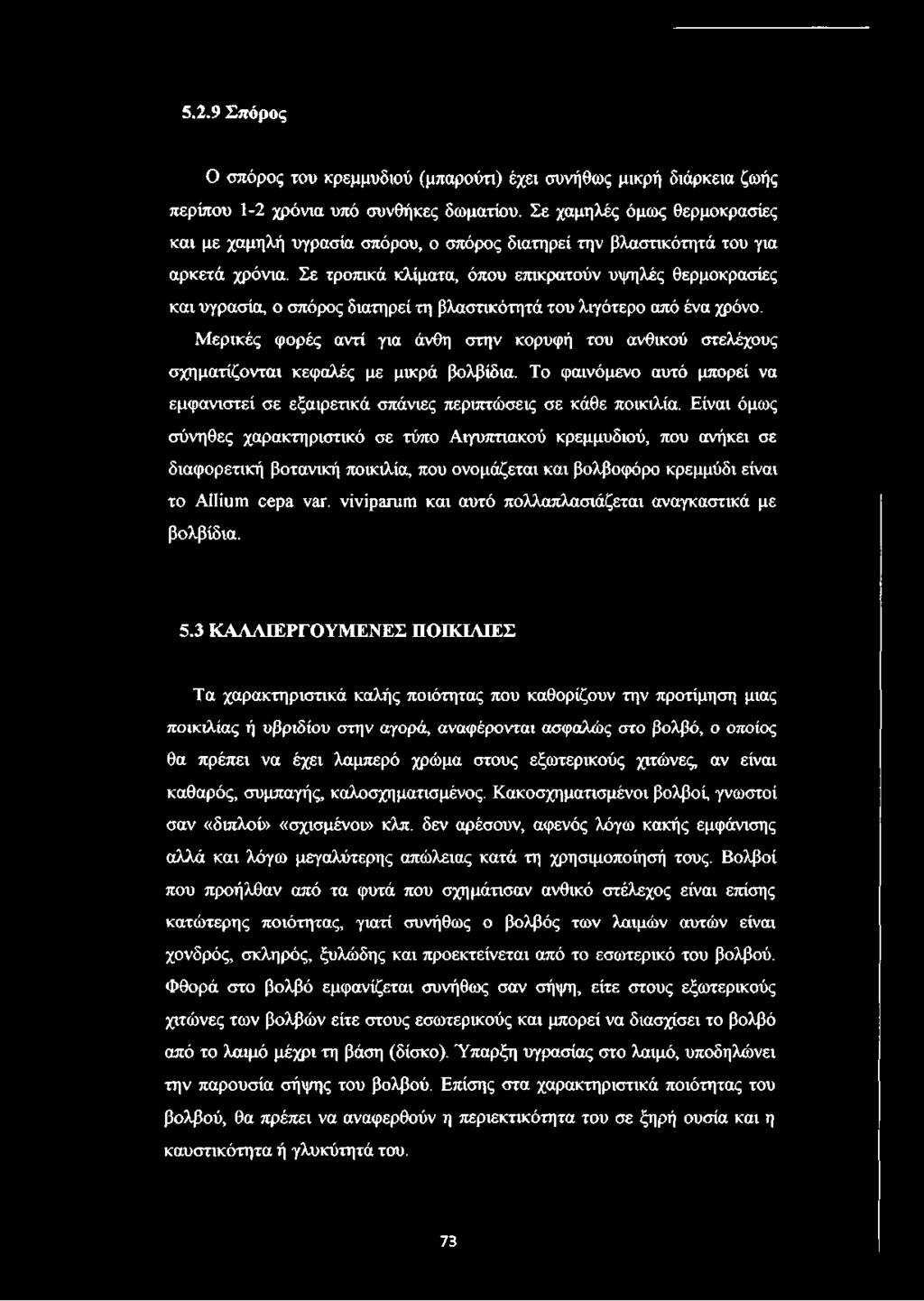 Σε τροπικά κλίματα, όπου επικρατούν υψηλές θερμοκρασίες και υγρασία, ο σπόρος διατηρεί τη βλαστικότητά του λιγότερο από ένα χρόνο.