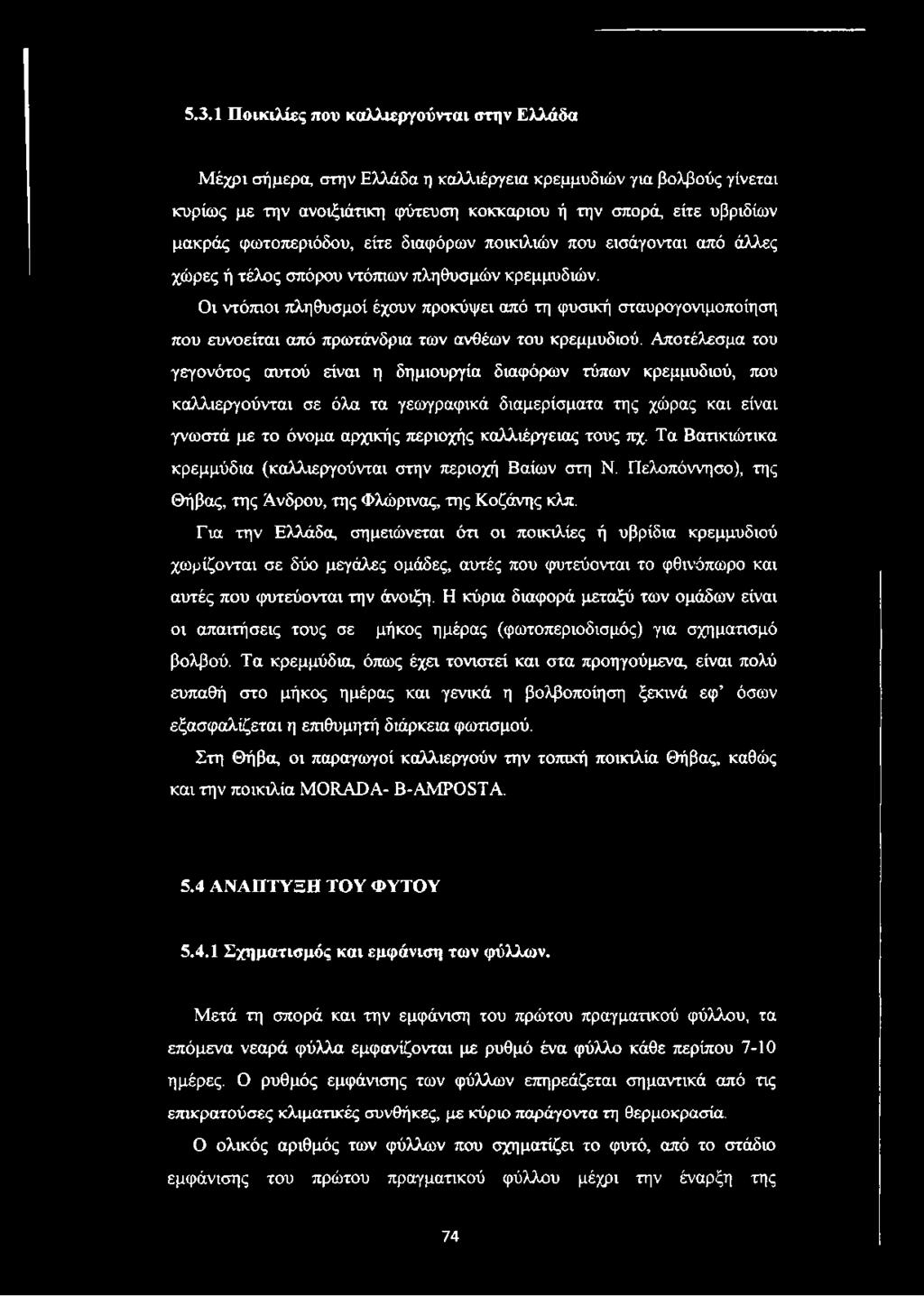 Οι ντόπιοι πληθυσμοί έχουν προκόψει από τη φυσική σταυρογονιμοποίηση που ευνοείται από πρωτάνδρια των ανθέων του κρεμμυδιού.