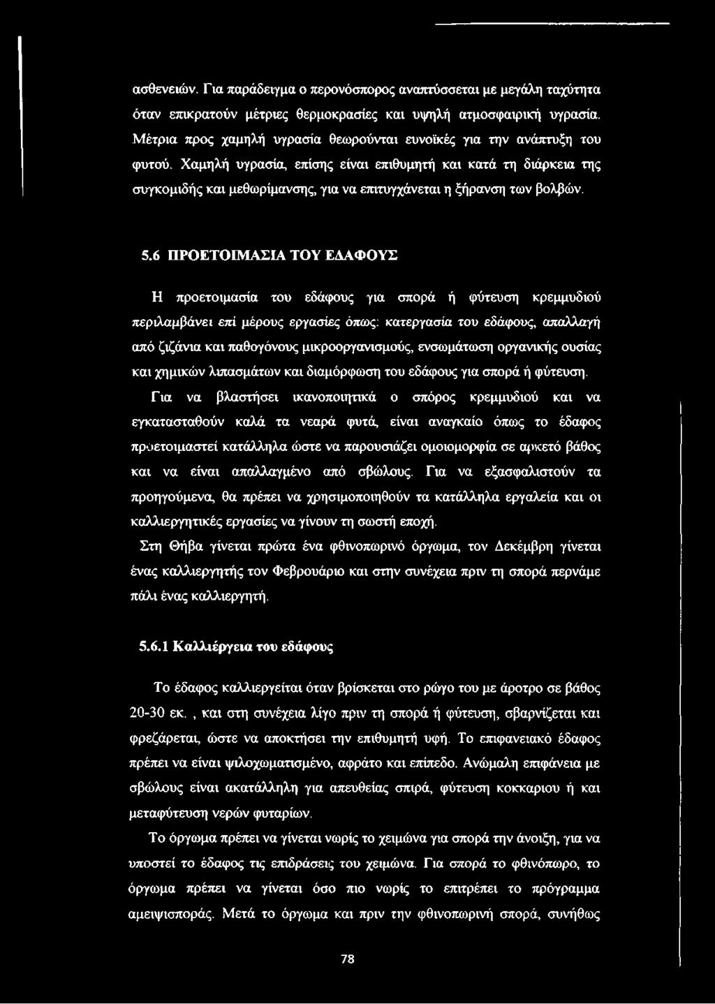 Χαμηλή υγρασία, επίσης είναι επιθυμητή και κατά τη διάρκεια της συγκομιδής και μεθωρίμανσης, για να επιτυγχάνεται η ξήρανση των βολβών. 5.