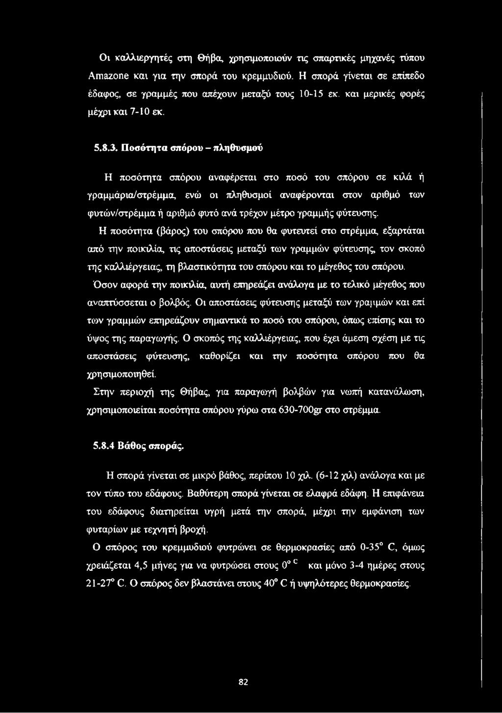 Ποσότητα σπόρου - πληθυσμού Η ποσότητα σπόρου αναφέρεται στο ποσό του σπόρου σε κιλά ή γραμμάρια/στρέμμα, ενώ οι πληθυσμοί αναφέρονται στον αριθμό των φυτών/στρέμμα ή αριθμό φυτό ανά τρέχον μέτρο