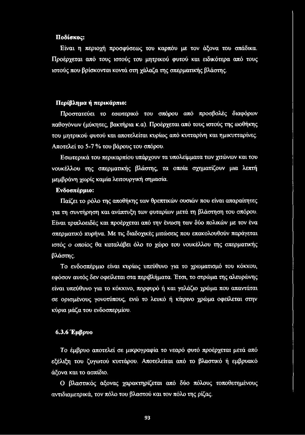 Περίβλημα ή περικάρπιο: Προστατεύει το εσωτερικό του σπόρου από προσβολές διαφόρων παθογόνων (μύκητες, βακτήρια κ.α).