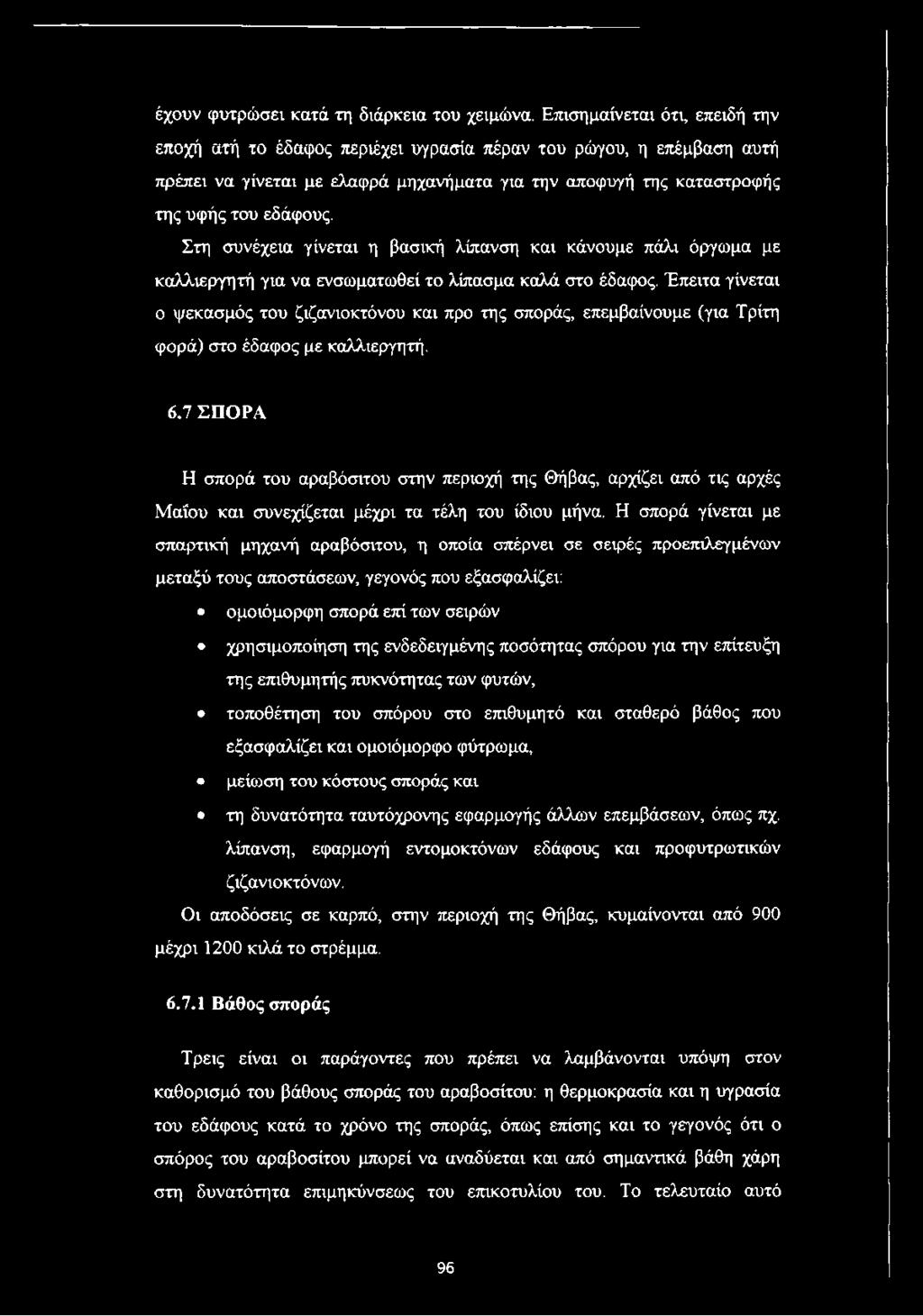 Στη συνέχεια γίνεται η βασική λίπανση και κάνουμε πάλι όργωμα με καλλιεργητή για να ενσωματωθεί το λίπασμα καλά στο έδαφος.