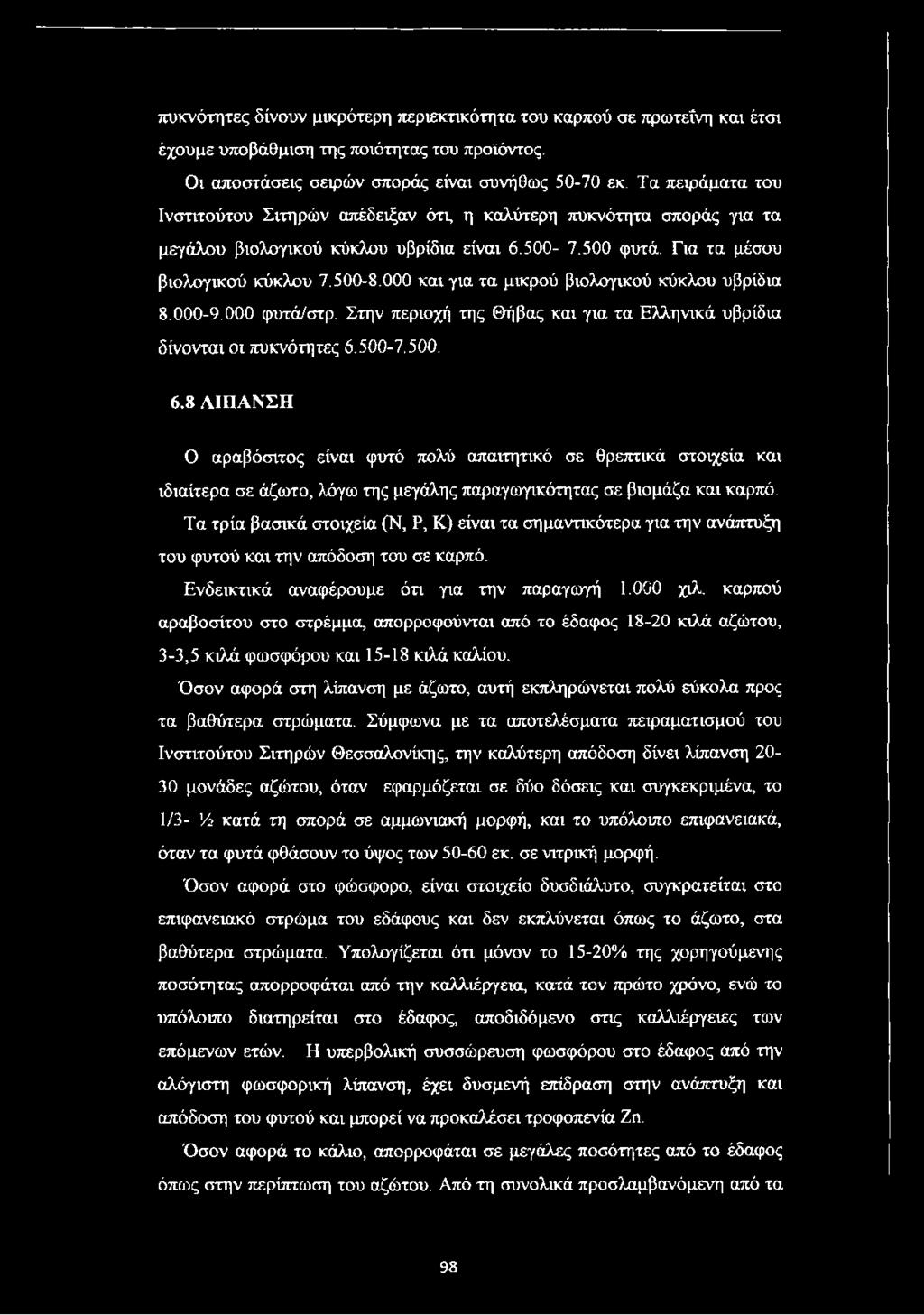 000 και για τα μικρού βιολογικού κύκλου υβρίδια 8.000-9.000 φυτά/στρ. Στην περιοχή της Θήβας και για τα Ελληνικά υβρίδια δίνονται οι πυκνότητες 6.