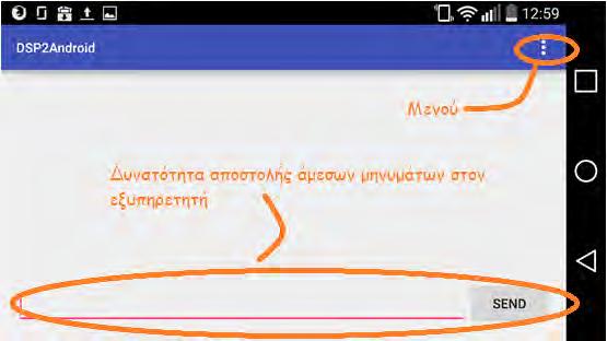 94 Α ν ά π τ υ ξ η τ η ς Ε φ α ρ μ ο γ ή ς σ τ ο A n d r o i d Εικόνα 4-5 Η Βασική Οθόνη της Εφαρμογής H δραστηριότητα DSP2Android αποτελεί τη βασική δραστηριότητα της εφαρμογής.