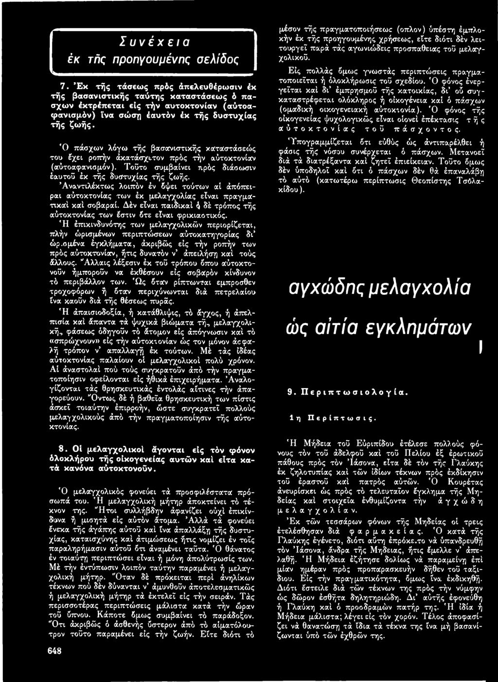 Ό πάσχων λόγω τής βασανιστικής καταστάσεώς του έχει ρο7ΐήν άκατάσχετον πρός τήν αύτοκτονίαν (αύτοαφανισμόν). Τοϋτο συμβαίνει πρός διάαωσιν έαυτοϋ έκ τής δυστυχίας τής ζωής.