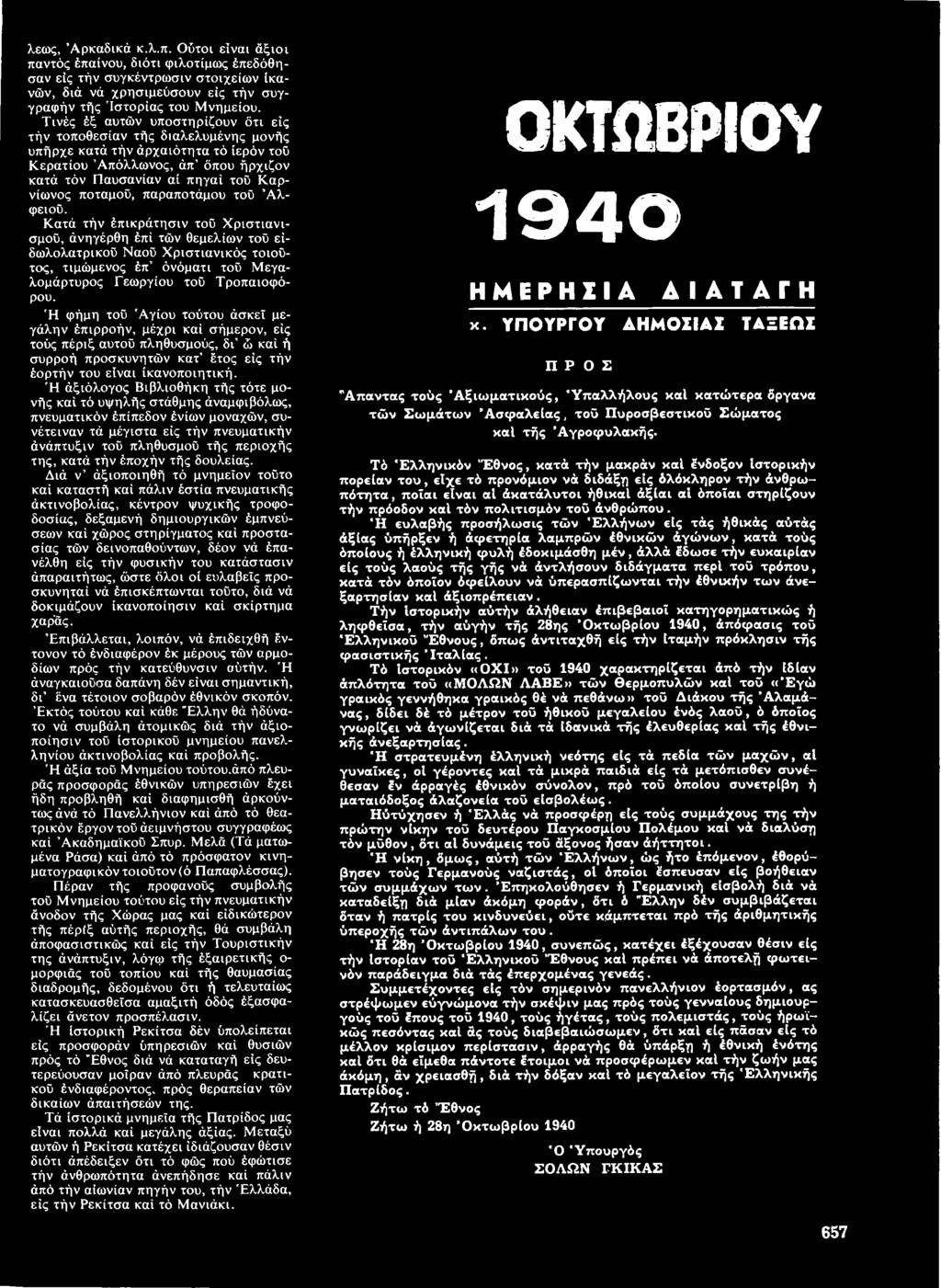ποταμού, παραποτάμου τού Αλφειού.